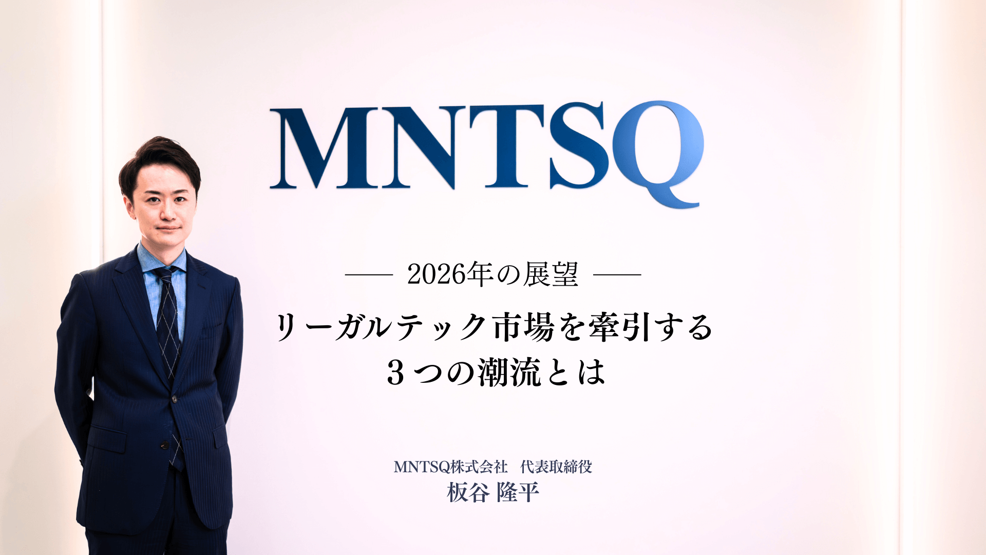 2026年の展望  ー リーガルテック市場を牽引する３つの潮流とはのサムネイル画像