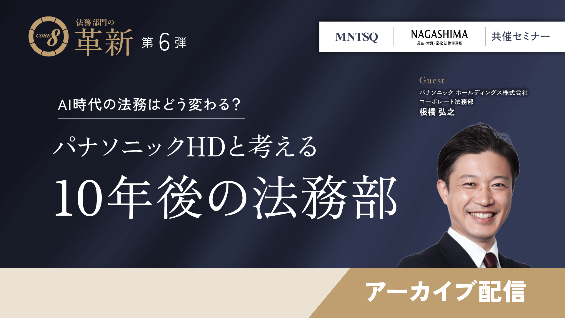 【アーカイブ配信】CORE 8による法務部門の革新：AI時代の法務はどう変わる？パナソニックHDと考える10年後の法務部のサムネイル画像