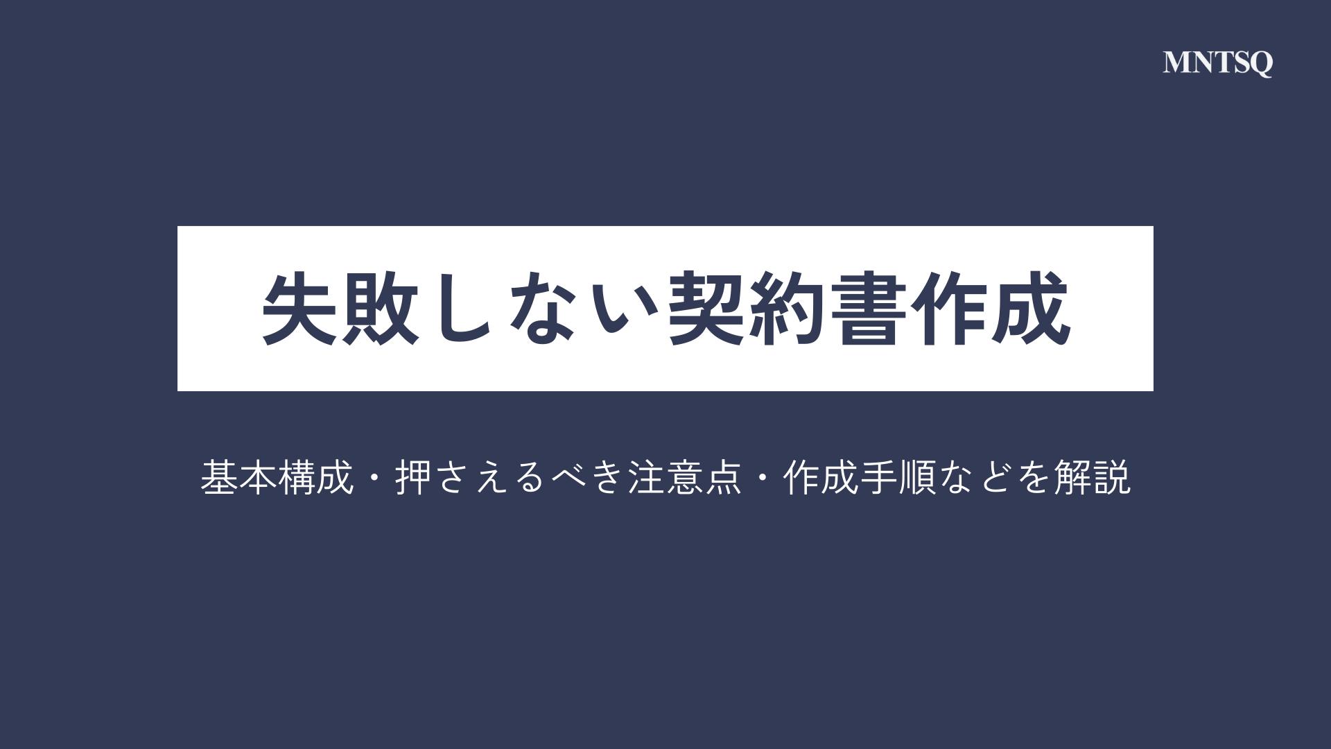 失敗しない契約書作成｜基本構成・押さえるべき注意点・作成手順などを解説