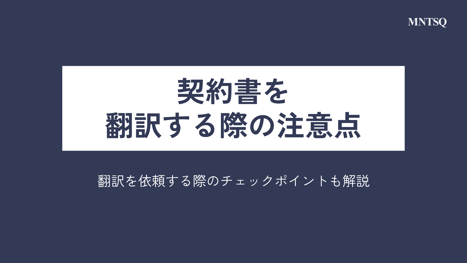 契約書を翻訳する際の注意点｜翻訳を依頼する際のチェックポイントも解説