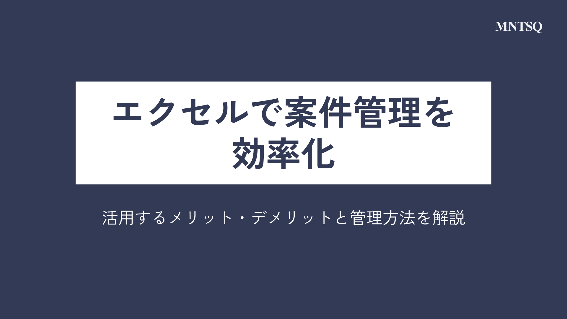 エクセルで案件管理を効率化｜活用するメリット・デメリットと管理方法を解説