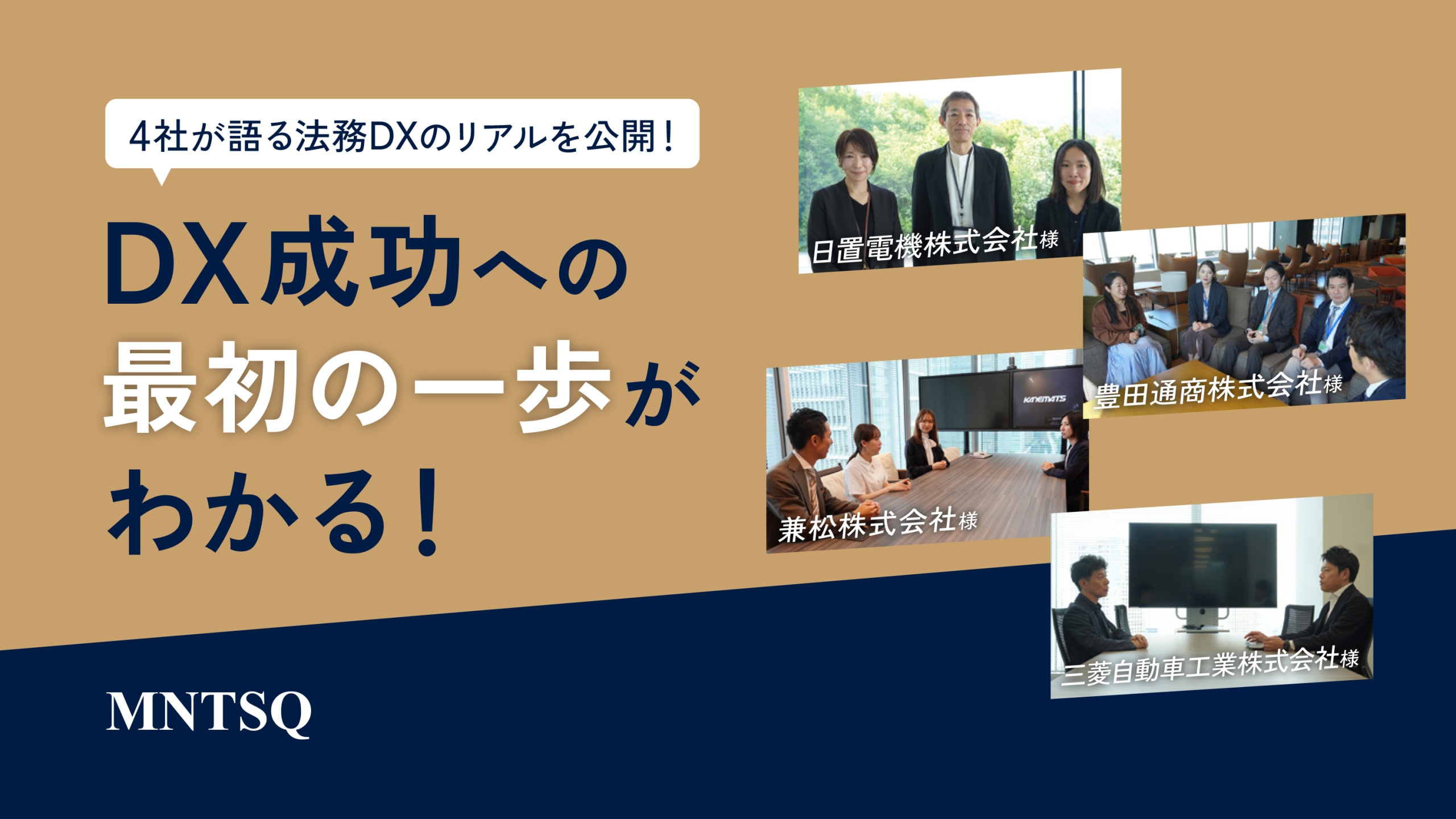 4社が語る法務DXのリアルを公開！DX成功への最初の一歩がわかる！