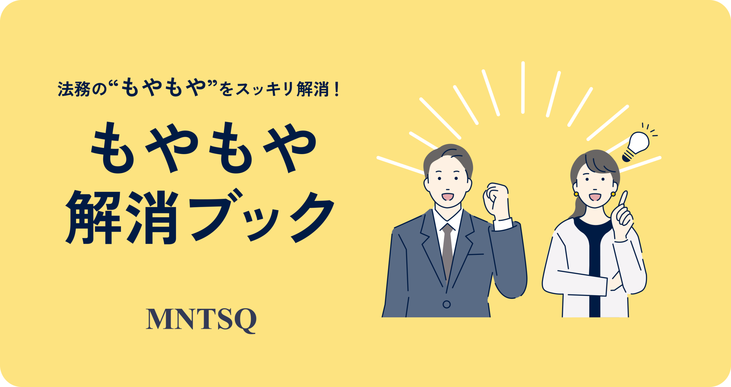 法務のもやもやをスッキリ解消！もやもや解消ブック