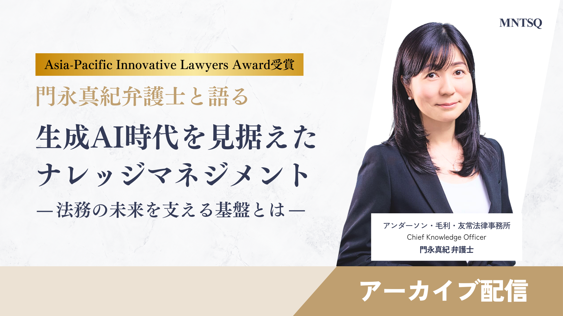 【アーカイブ配信】門永弁護士(Asia-Pacific Innovative Lawyers Award受賞)と語る 生成AI時代を見据えたナレッジマネジメント~法務の未来を支える基盤とは~のサムネイル画像
