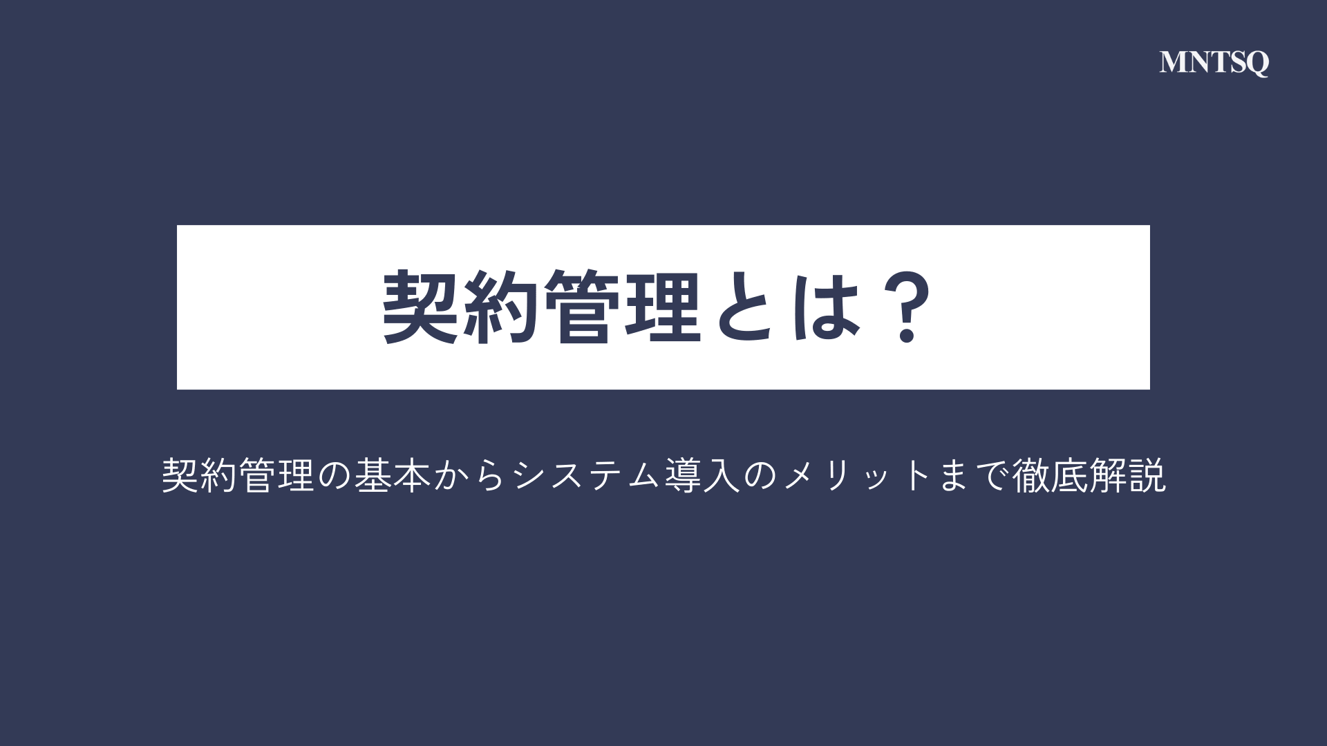 契約管理とは？契約管理の基本からシステム導入のメリットまで徹底解説