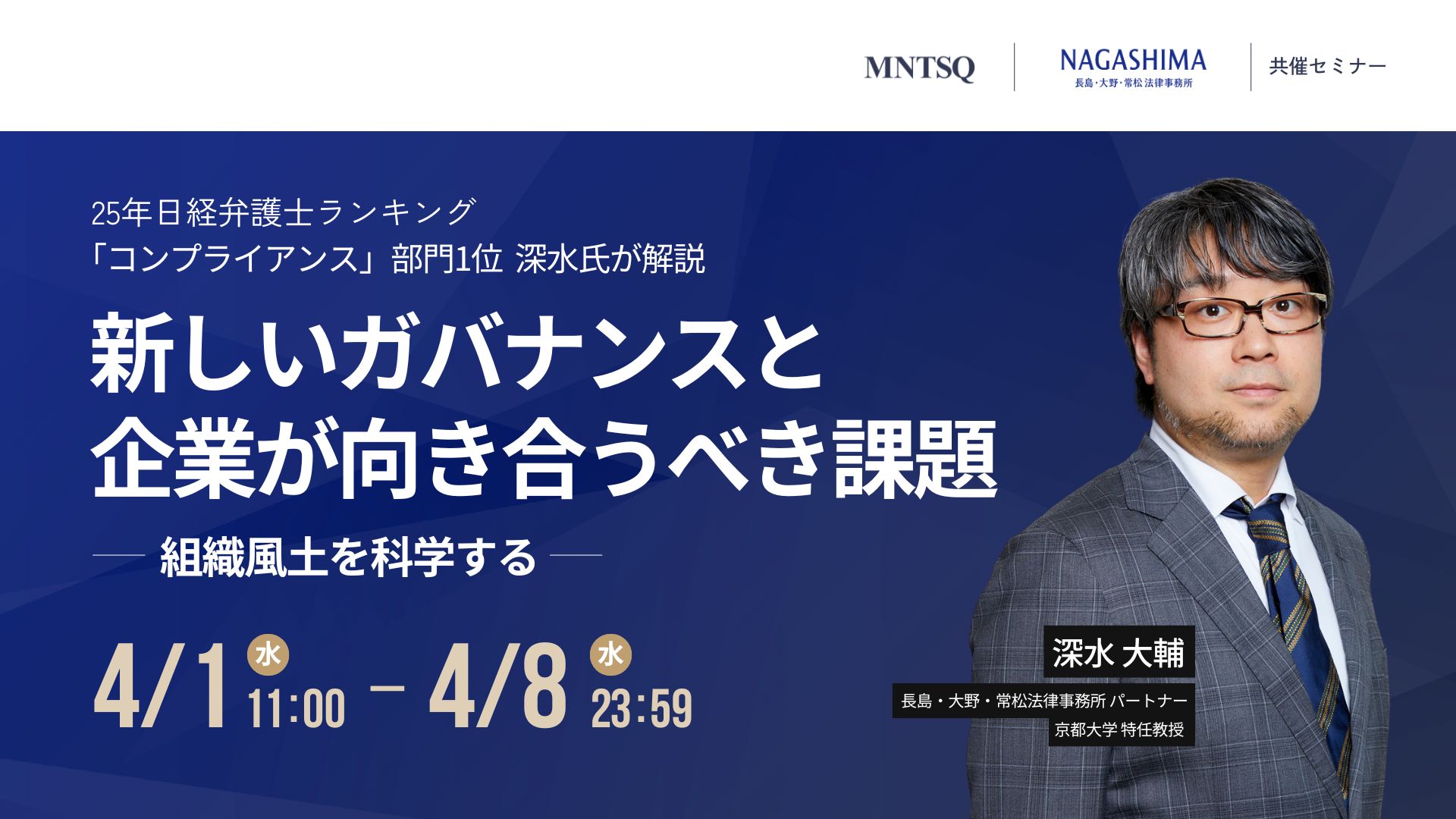 新しいガバナンスと企業が向き合うべき課題 - 組織風土を科学する - 2025年日経弁護士ランキング「コンプライアンス」部門 1位の深水氏が解説のサムネイル画像