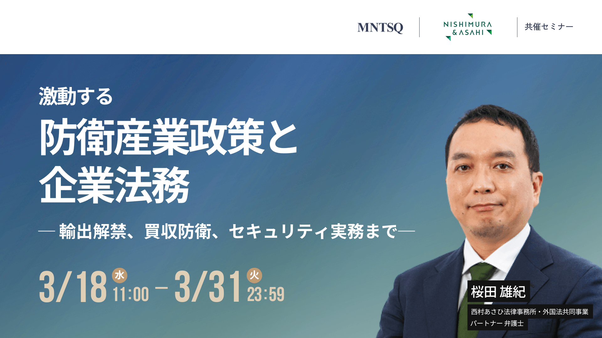 経済安全保障の最前線 ─ 激動する防衛産業政策と企業法務 〜輸出解禁、買収防衛、セキュリティ実務まで〜のサムネイル画像