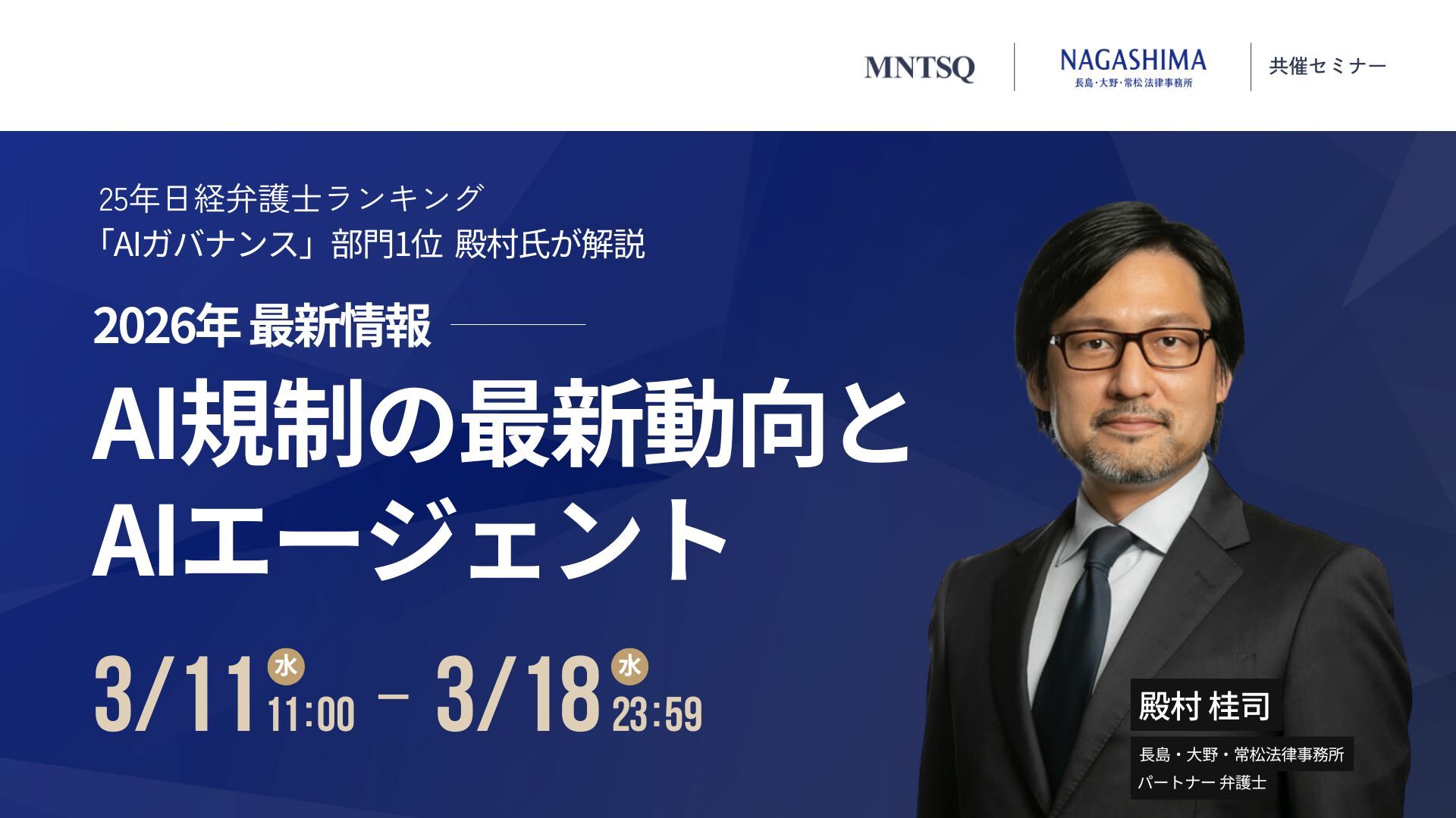 2026年 最新情報 AI規制の最新動向とAIエージェント 2025年日経弁護士ランキング「AIガバナンス」部門1位の殿村氏が解説のサムネイル画像