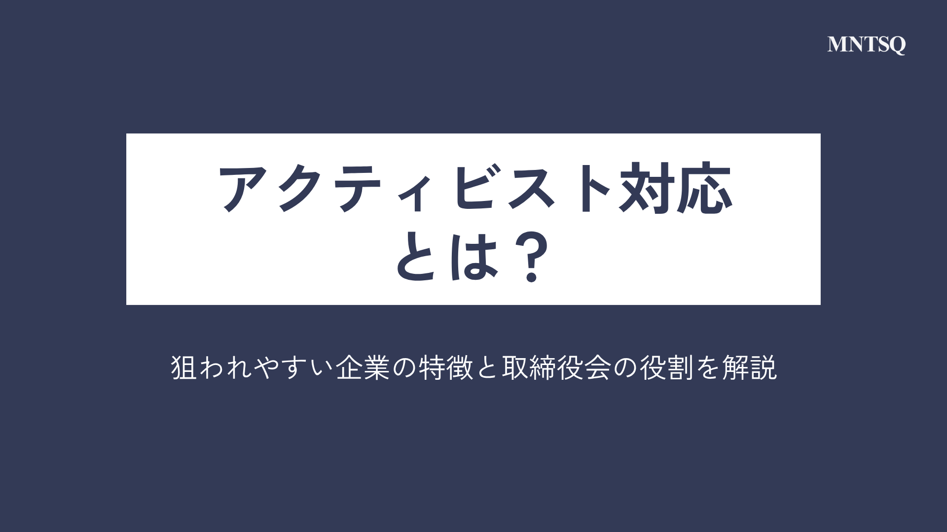 アクティビスト対応 とは？