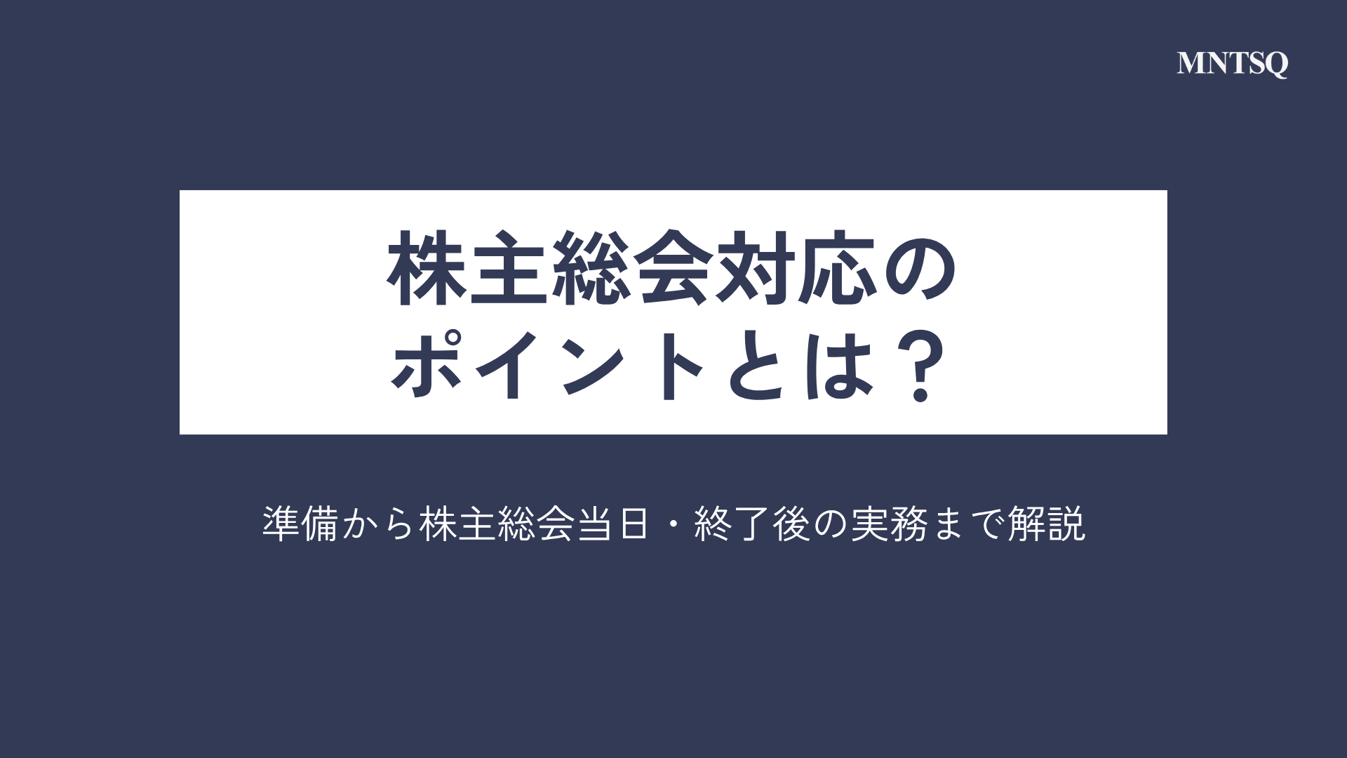 準備から株主総会当日・終了後の実務まで解説