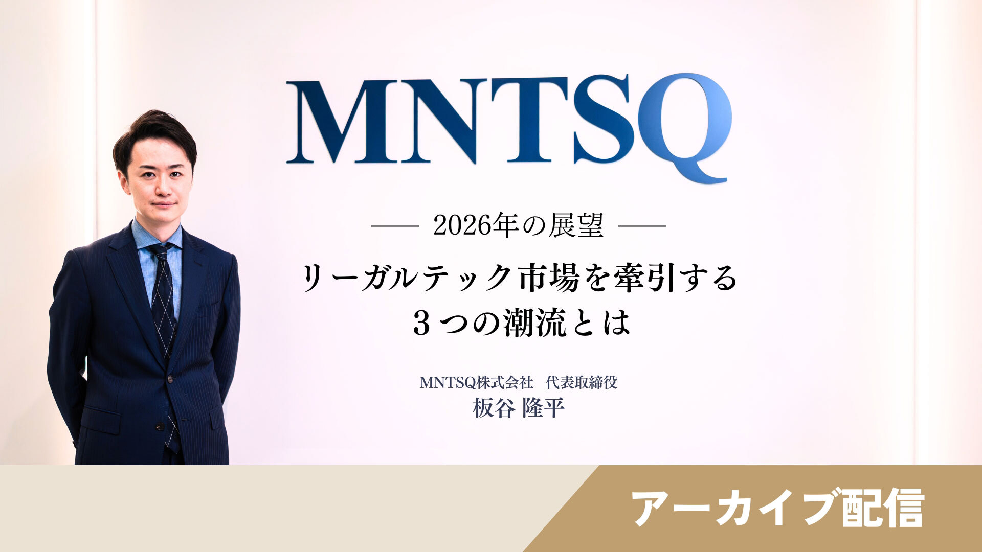 【アーカイブ配信】2026年の展望  ー リーガルテック市場を牽引する３つの潮流とはのサムネイル画像