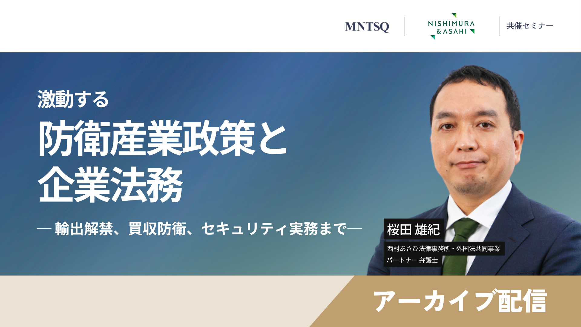 【アーカイブ配信】経済安全保障の最前線 ─ 激動する防衛産業政策と企業法務 〜輸出解禁、買収防衛、セキュリティ実務まで〜のサムネイル画像