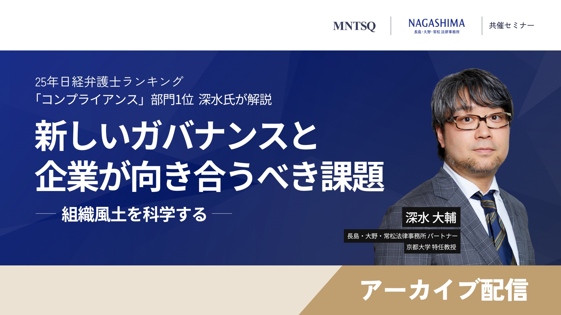 【アーカイブ配信】新しいガバナンスと企業が向き合うべき課題 - 組織風土を科学する - 2025年日経弁護士ランキング「コンプライアンス」部門 1位の深水氏が解説のサムネイル画像