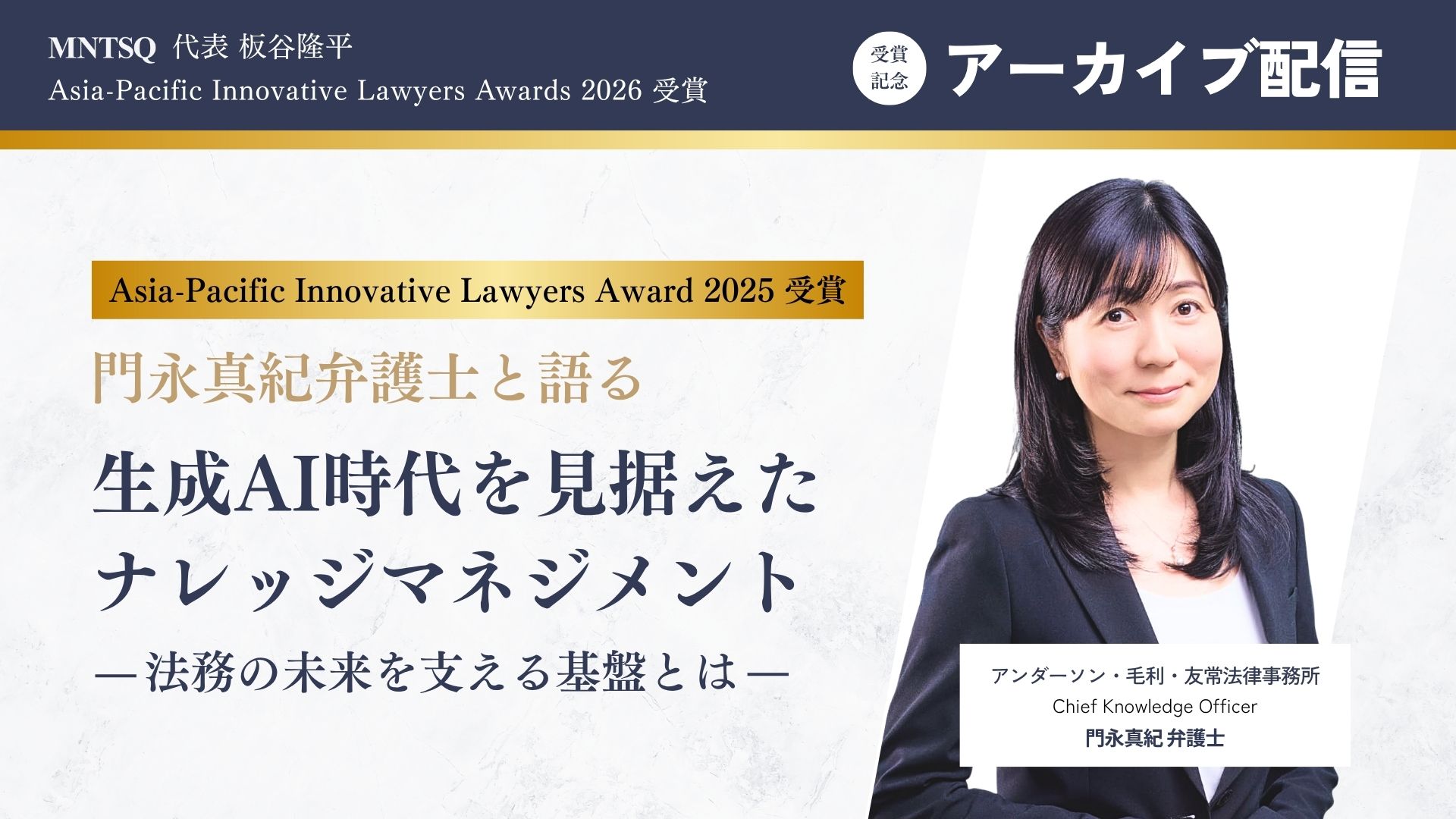 【Asia-Pacific Innovative Lawyers Award受賞者対談】門永弁護士と語る　生成AI時代を見据えたナレッジマネジメント~法務の未来を支える基盤とは~【特別アーカイブ】のサムネイル画像