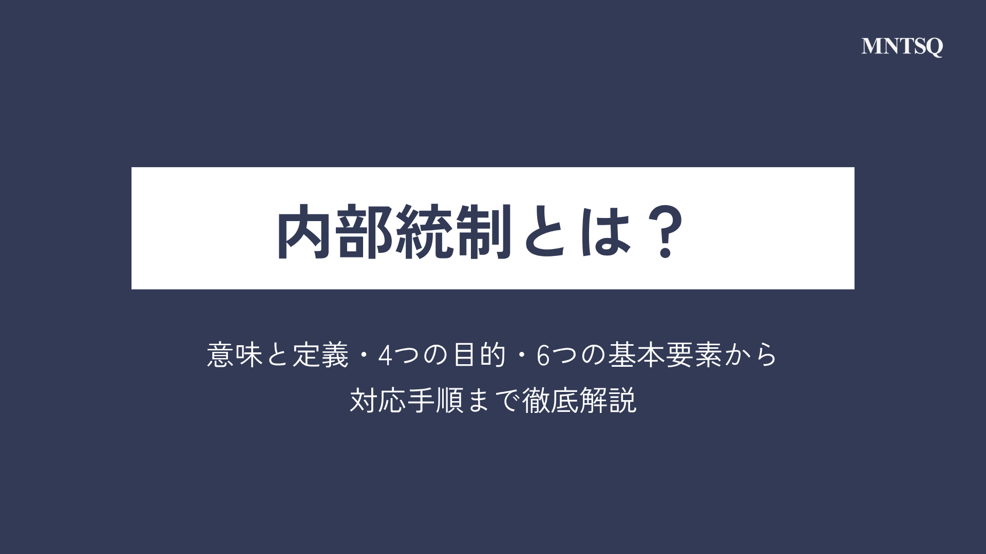意味と定義・4つの目的・6つの基本要素から対応手順まで徹底解説