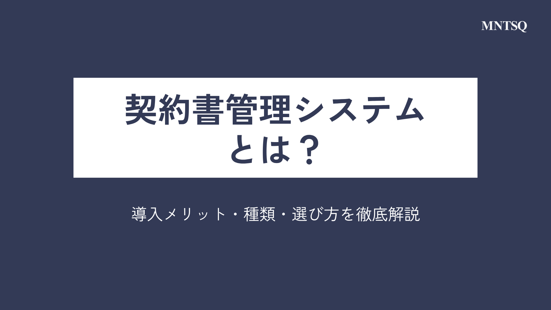 契約書管理システムとは？導入メリット・種類・選び方を徹底解説