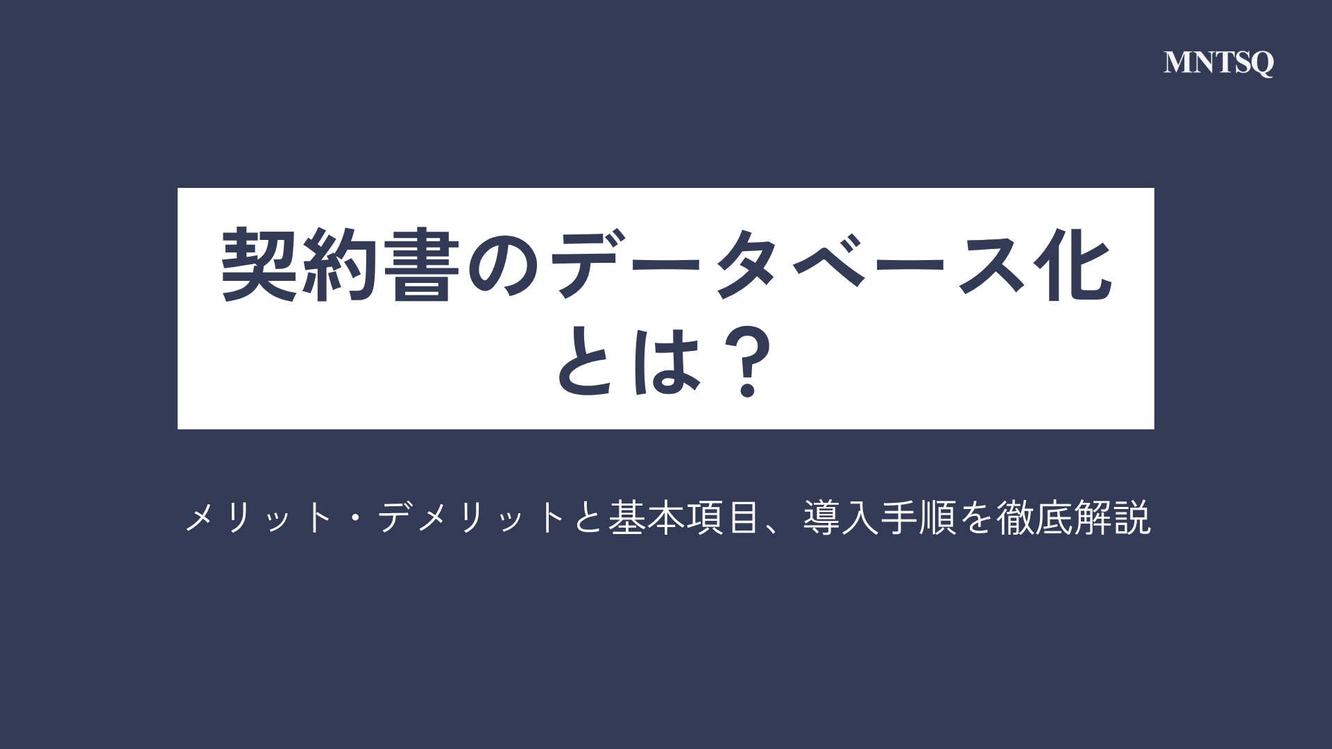 契約書のデータベース化とは？ メリット・デメリットと基本項目、導入手順を徹底解説