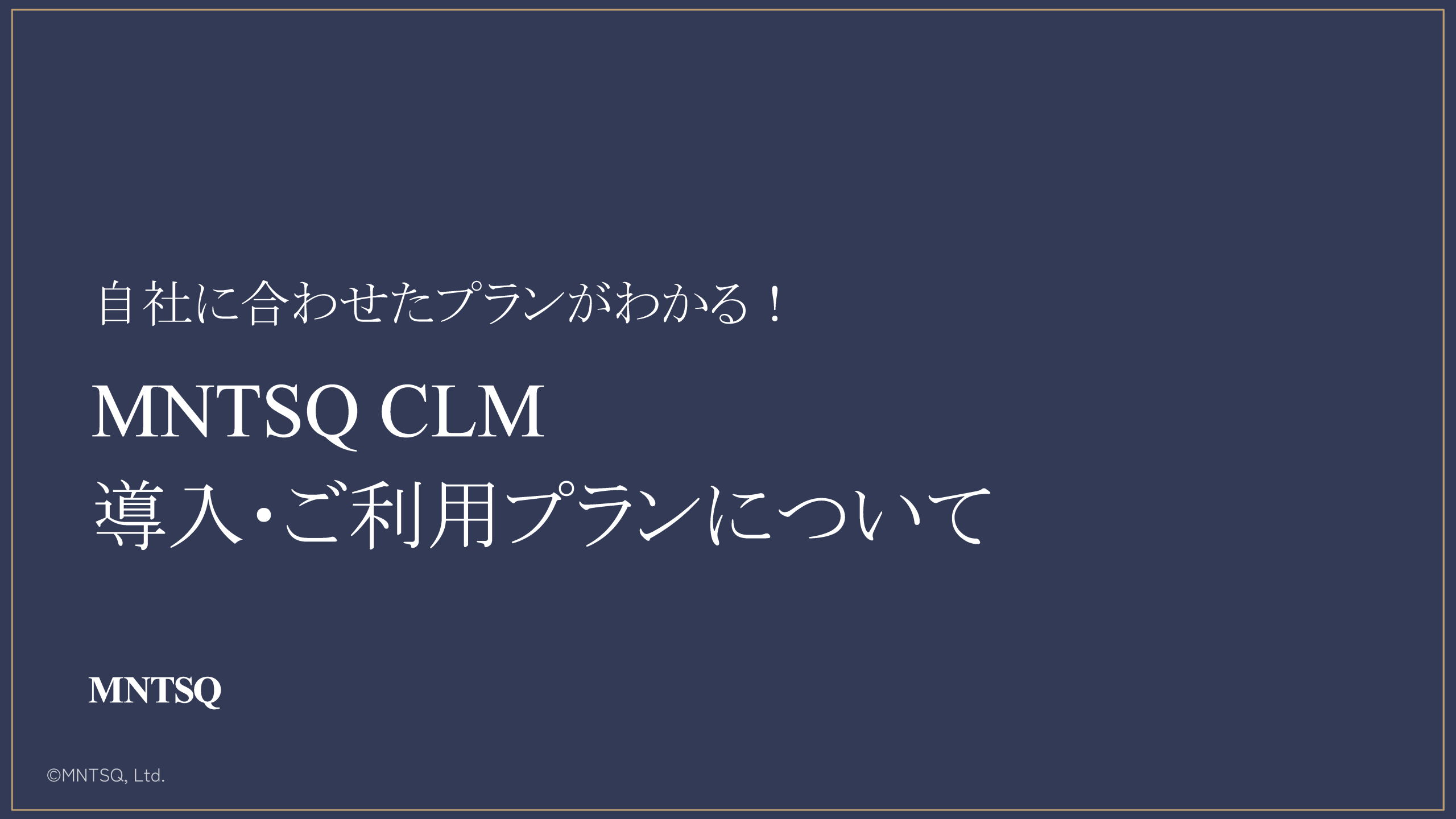 MNTSQ CLM 導入・ご利用プランのご紹介<