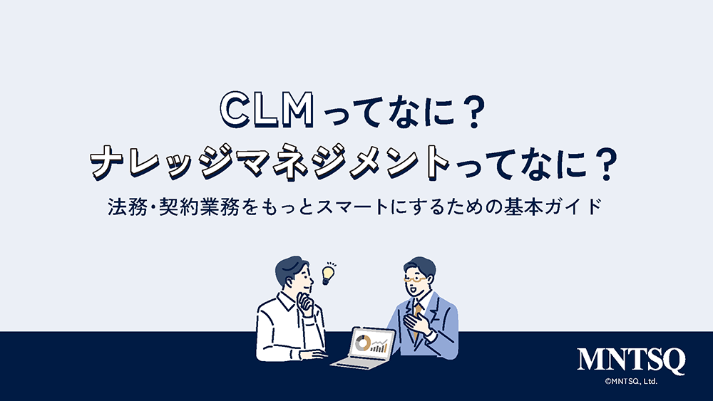 CLMって何？ナレッジマネジメントって何？