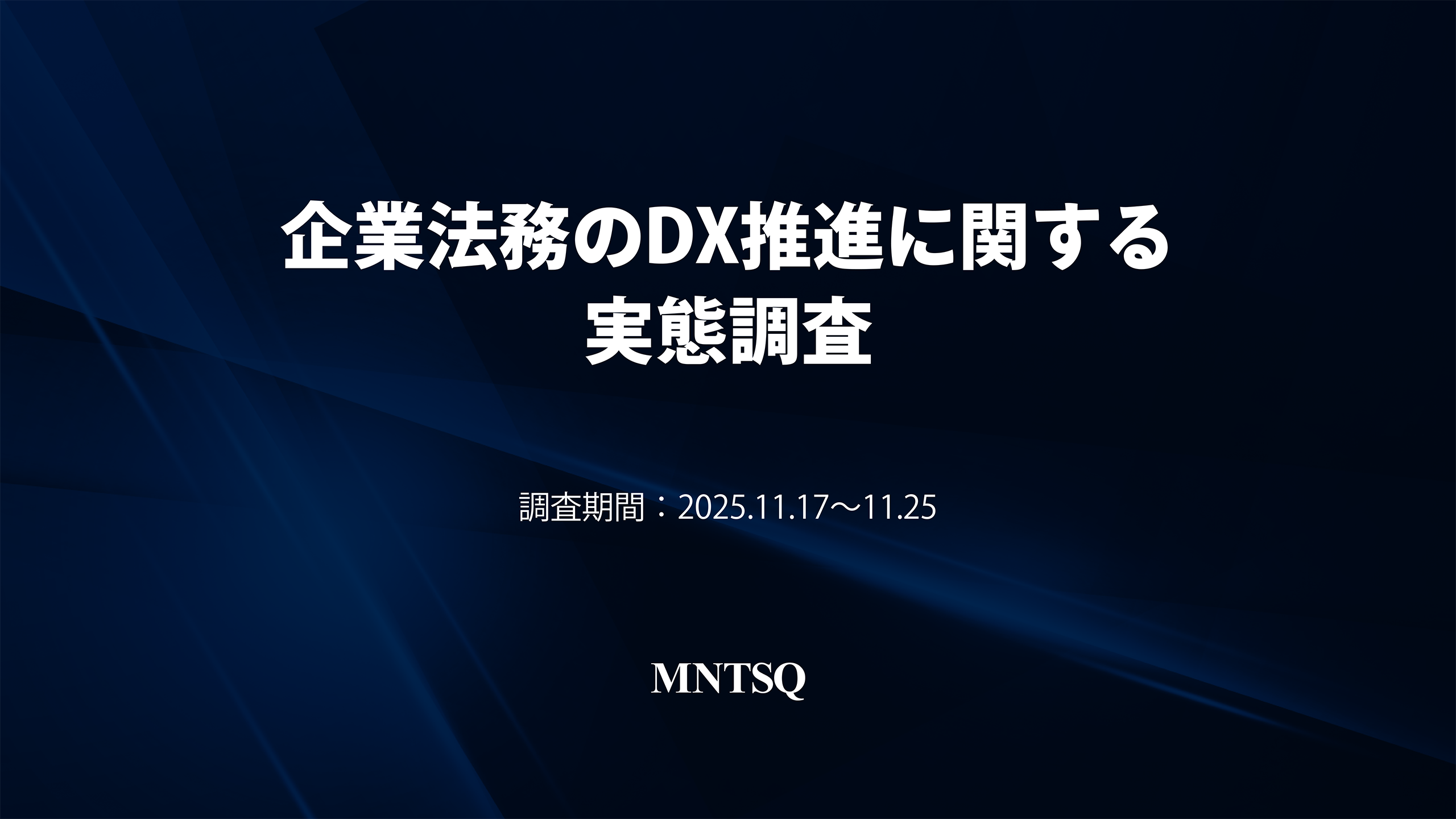 企業法務のDX推進に関する実態調査レポート