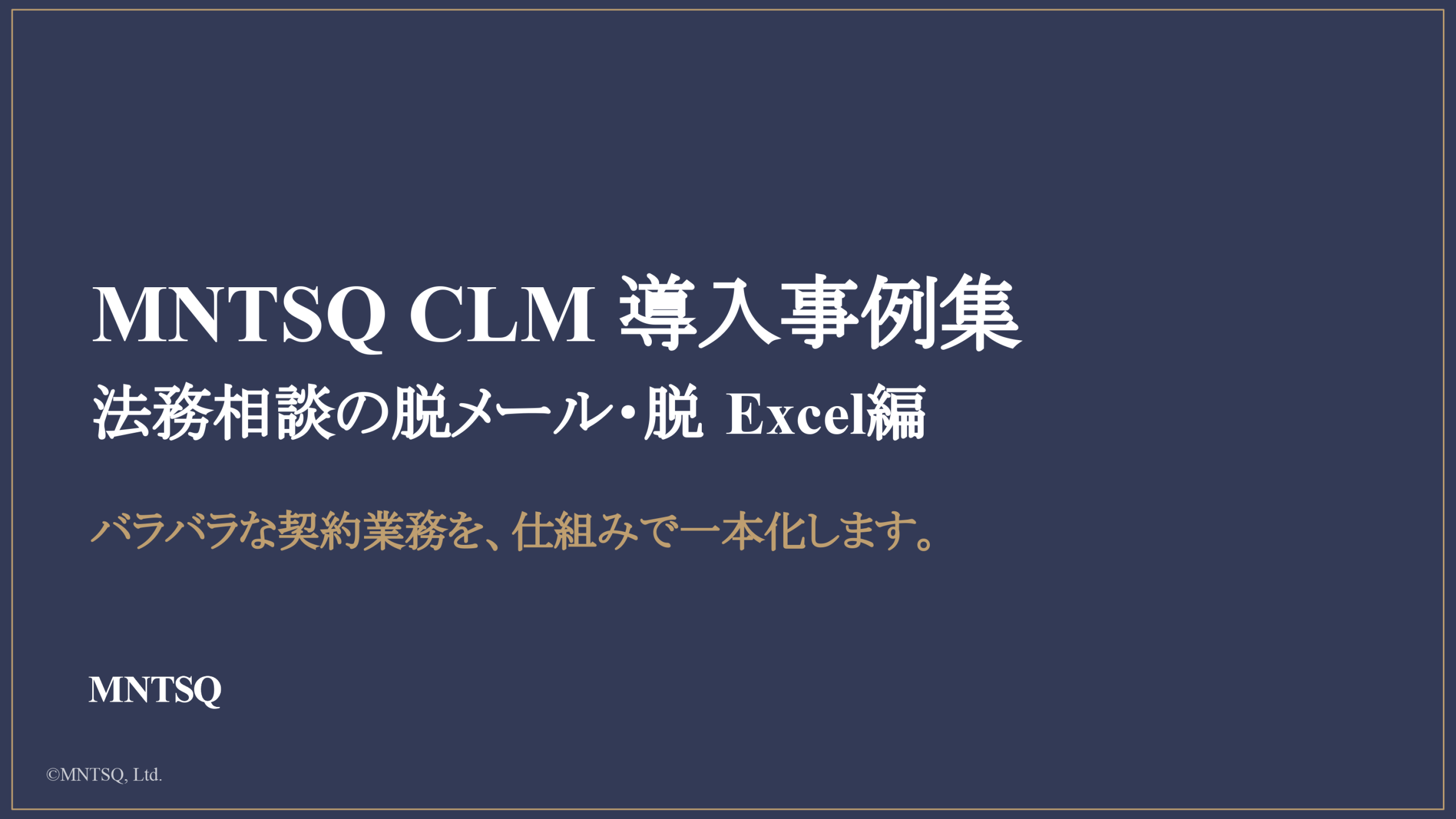MNTSQ CLM 導入事例集：法務相談の脱メール・脱Excel編
