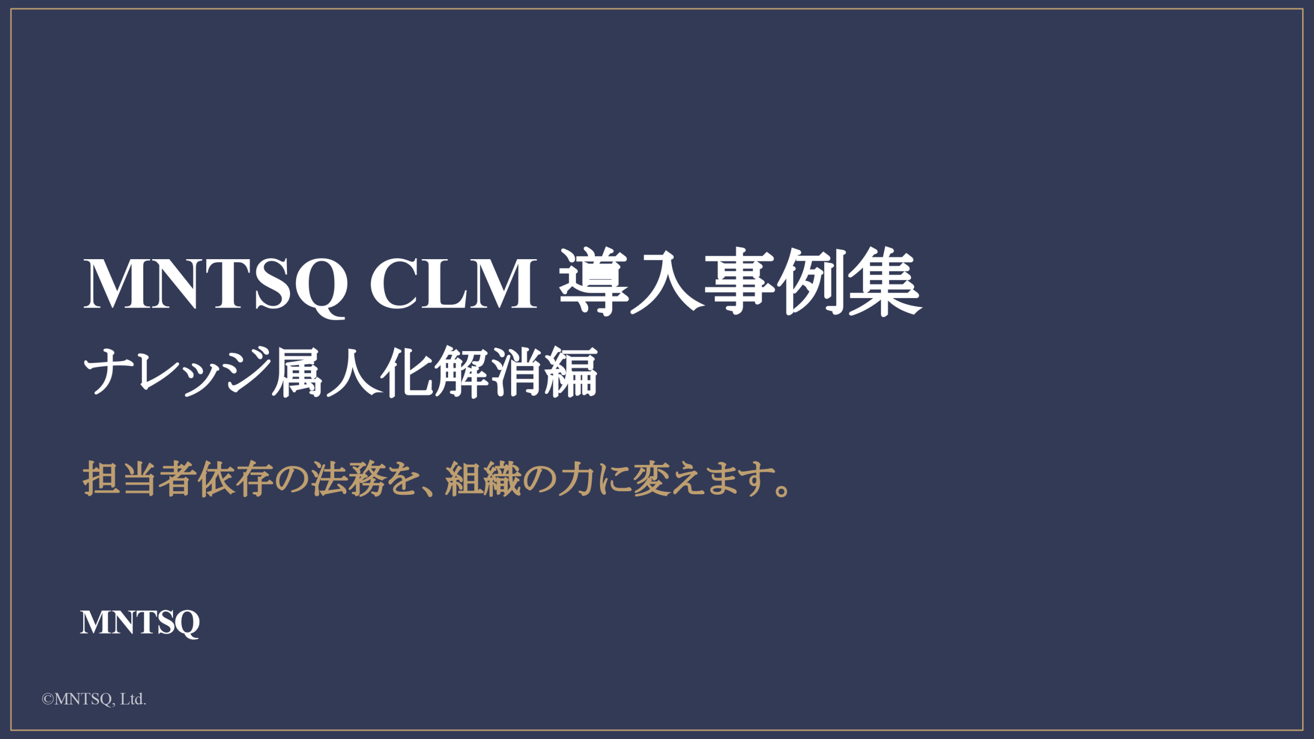 MNTSQ CLM 導入事例集：ナレッジ属人化解消編