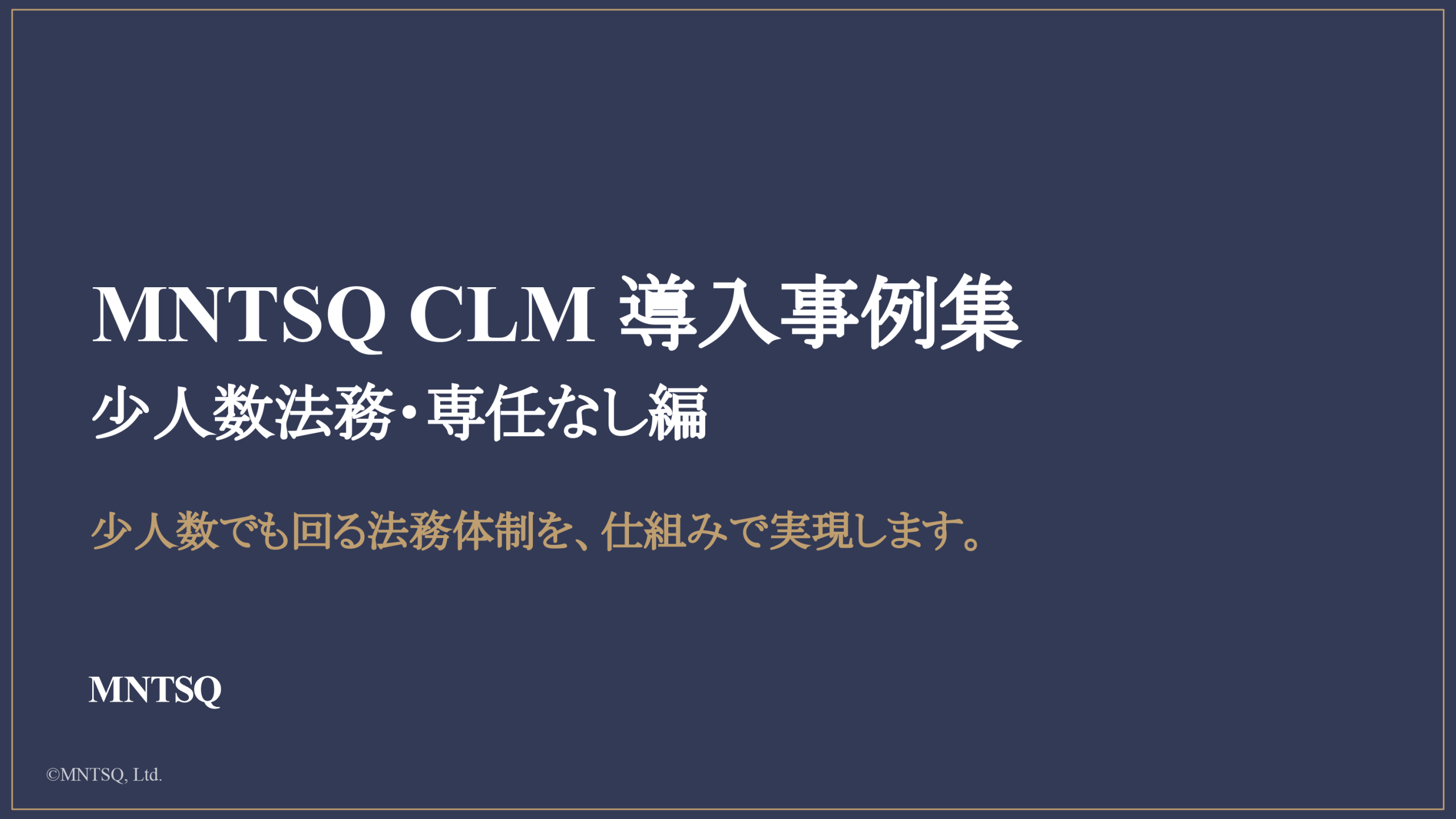 MNTSQ CLM 導入事例集：少人数法務・専任なし編