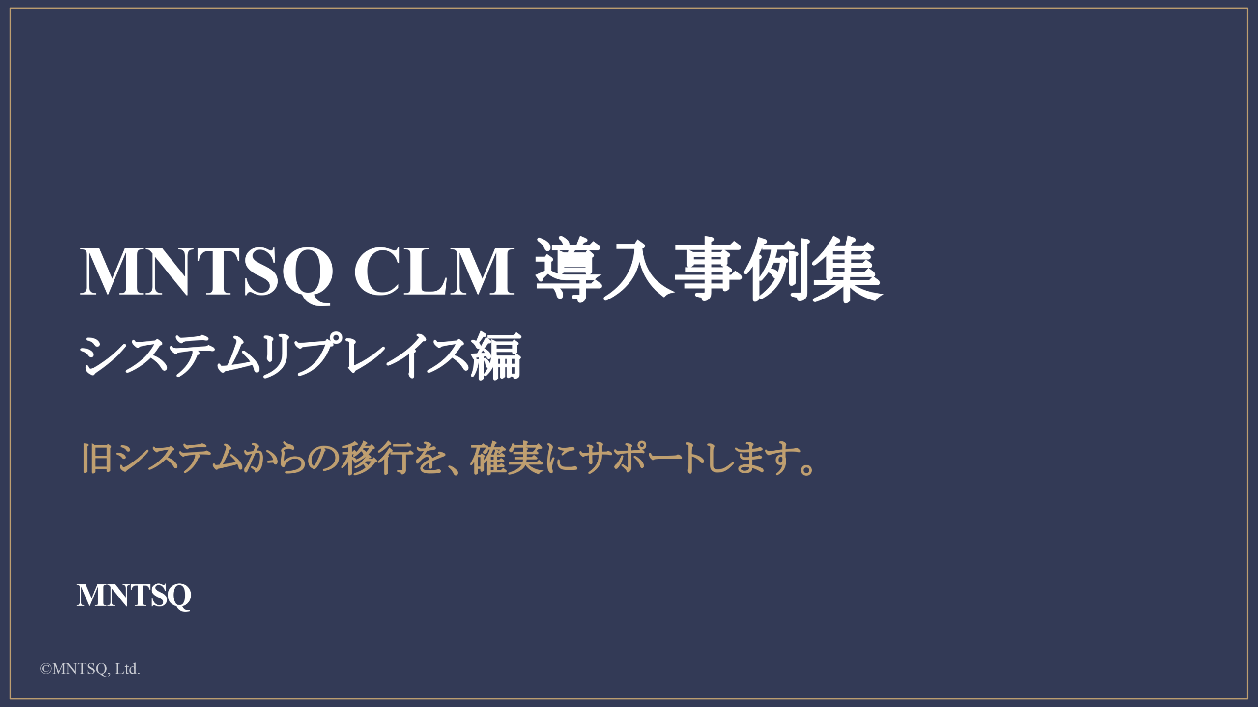 MNTSQ CLM 導入事例集：システムリプレイス編