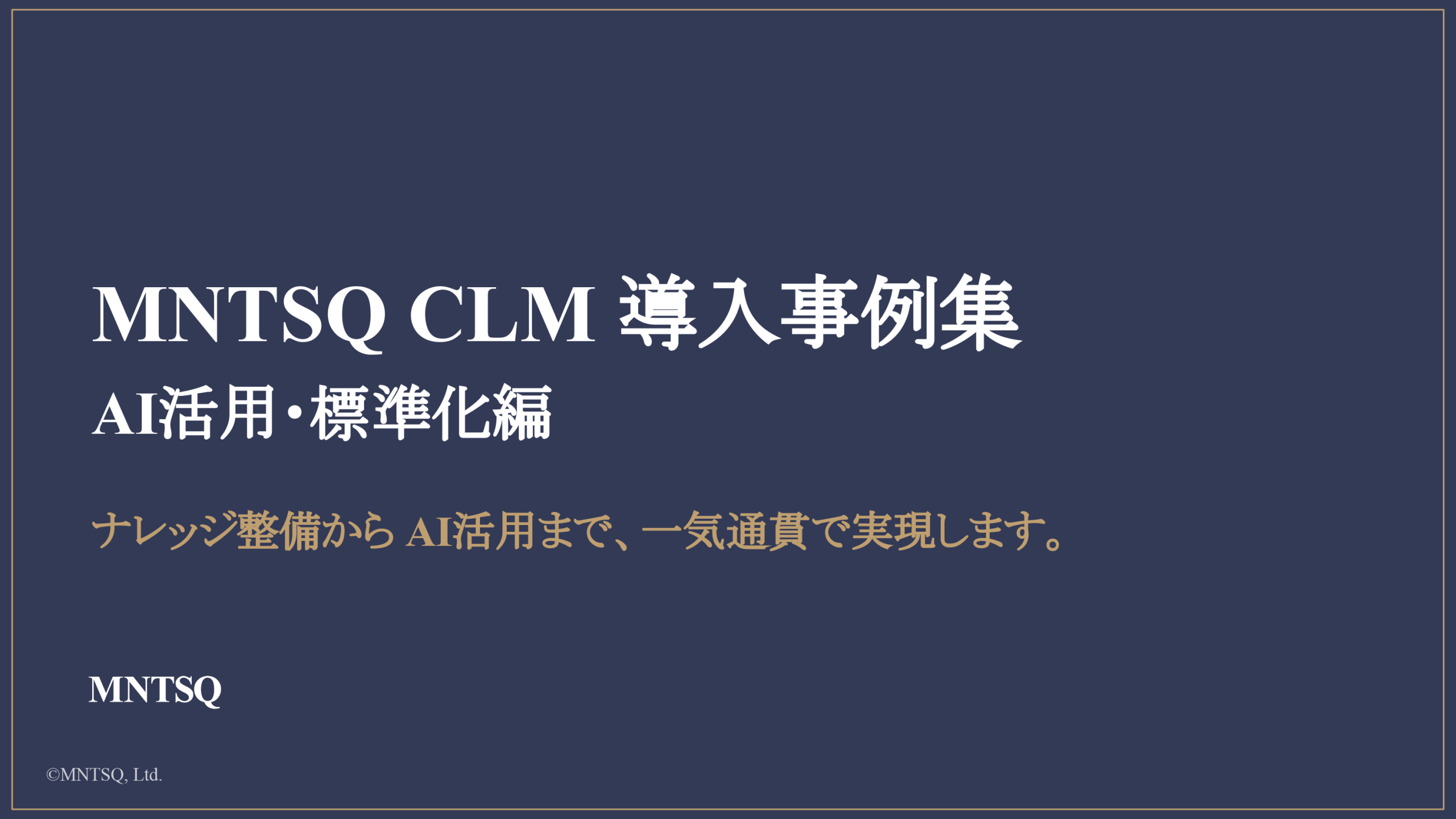MNTSQ CLM 導入事例集：AI活用・標準化編