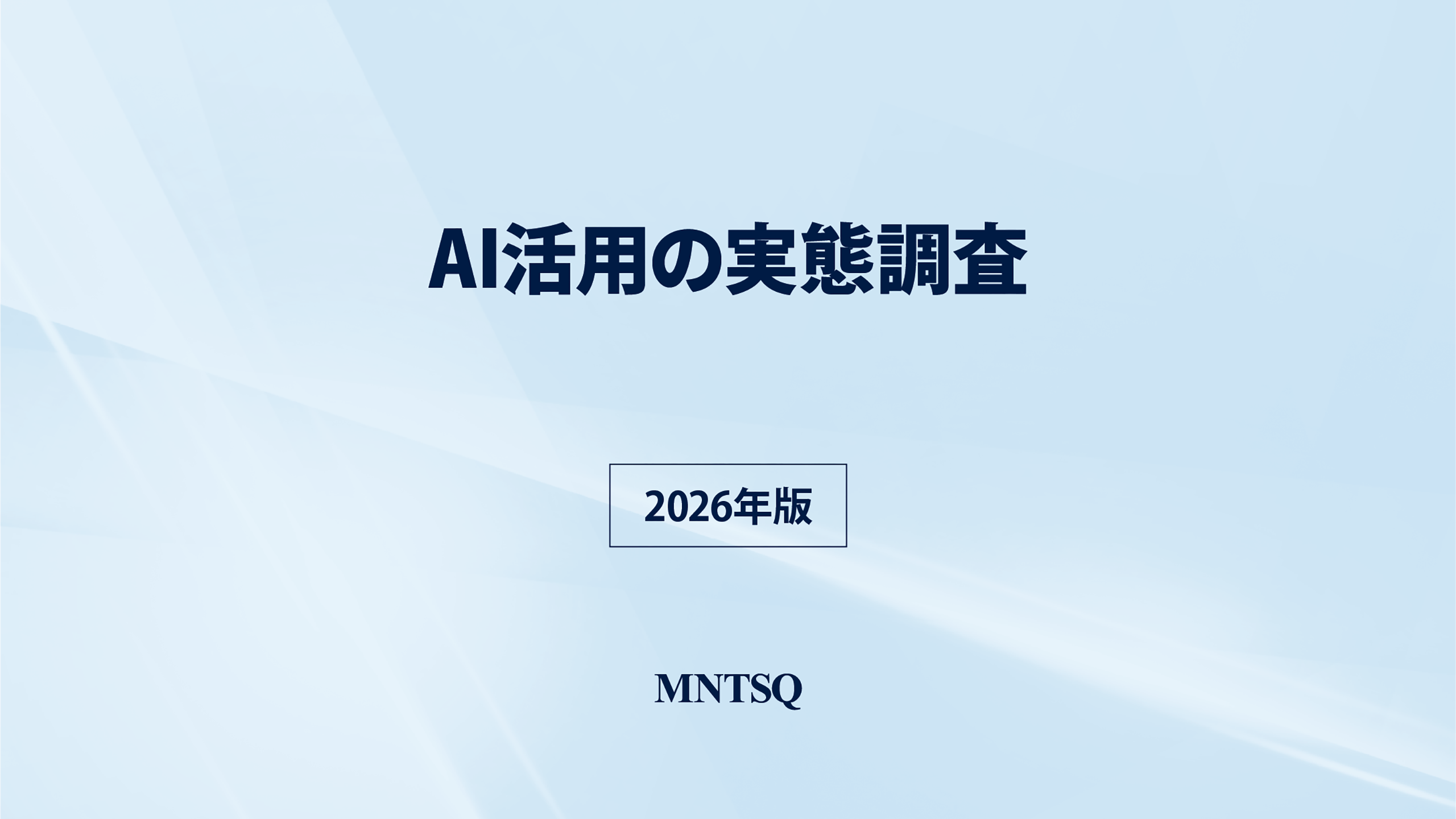 AI活用の実態調査レポート