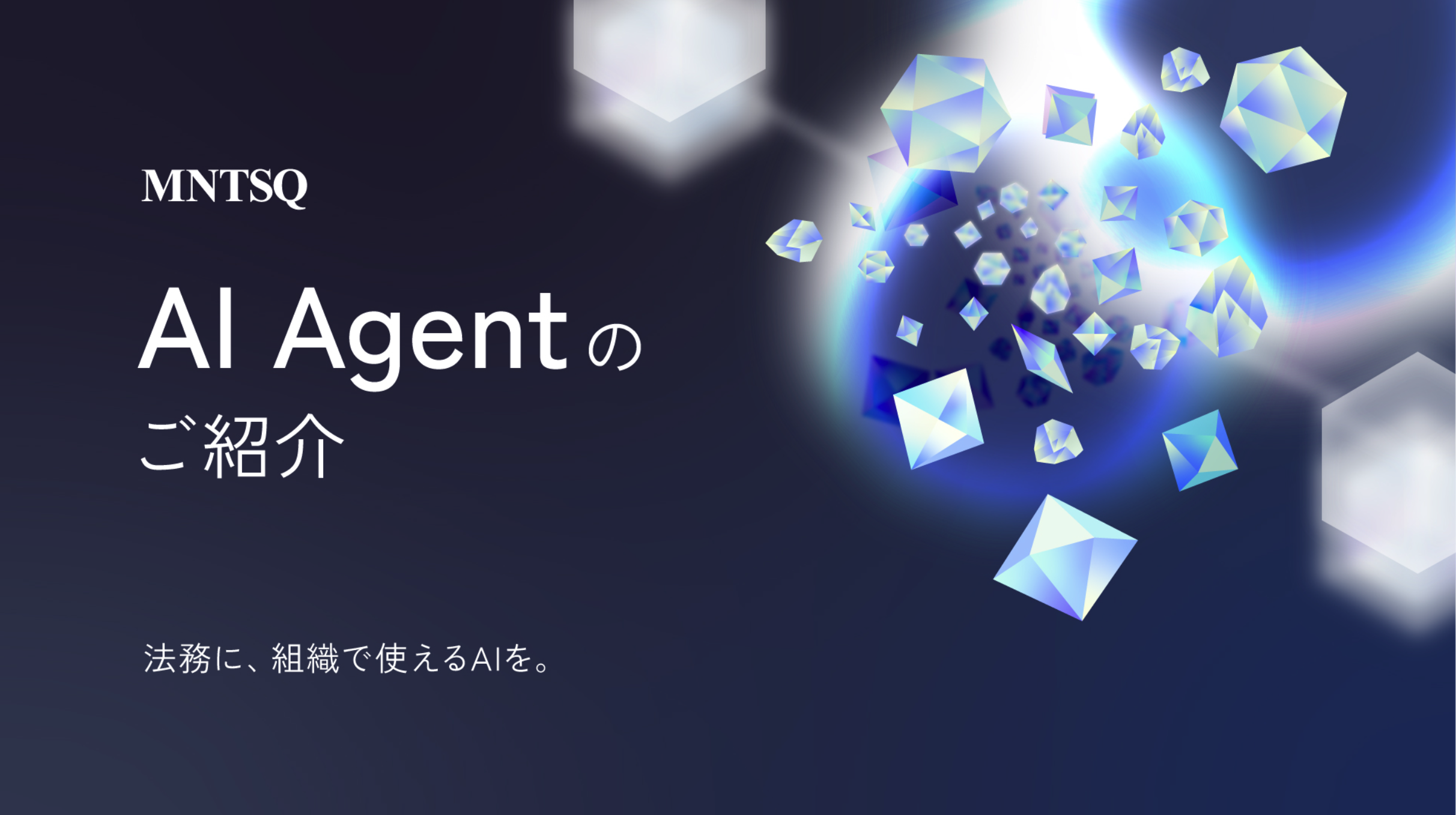MNTSQ AI Agentのご紹介