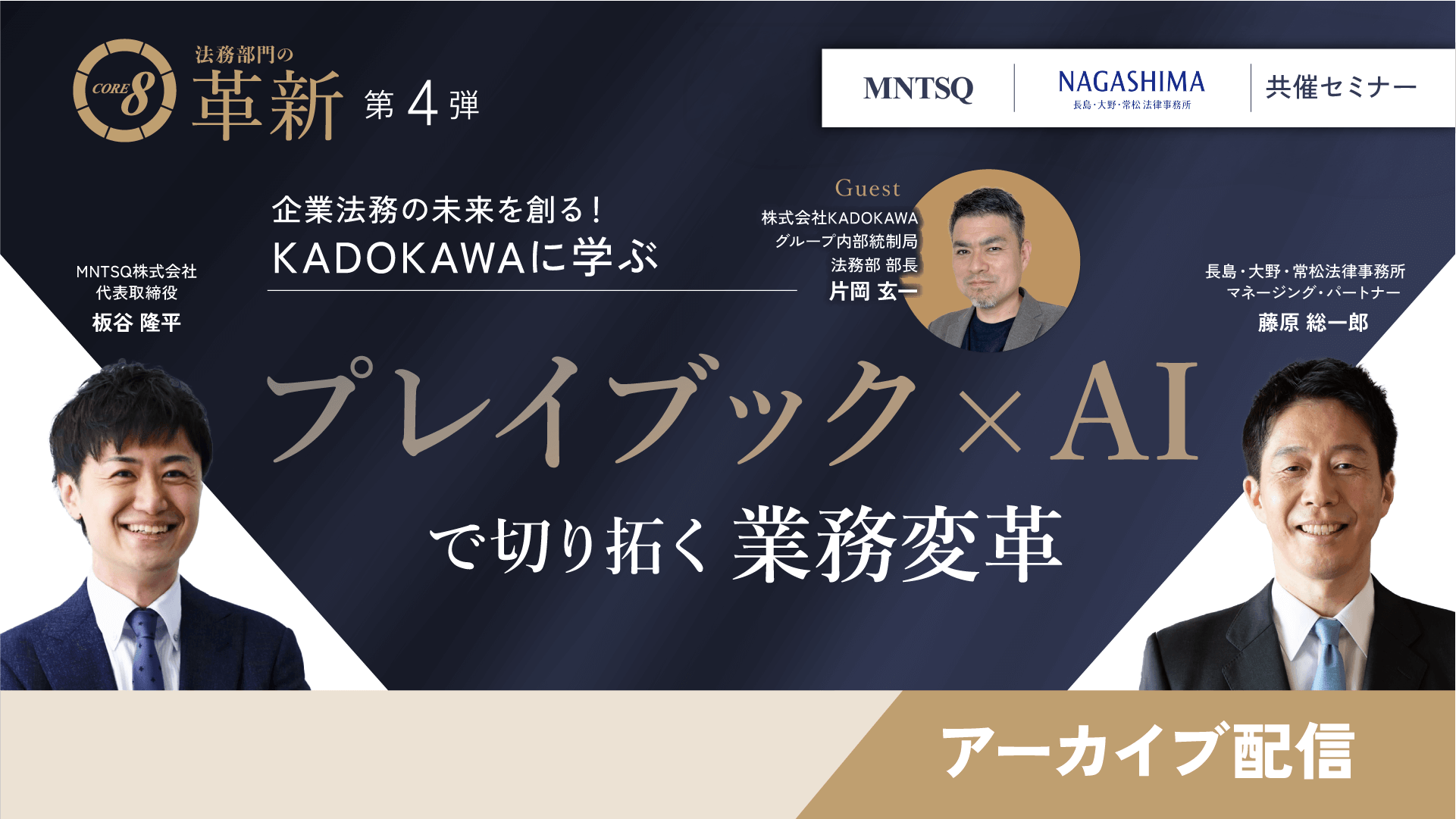 【夏休み特別アーカイブ】CORE 8による法務部門の革新：企業法務の未来を創る！KADOKAWAに学ぶ プレイブック×AIで切り拓く業務変革のサムネイル画像