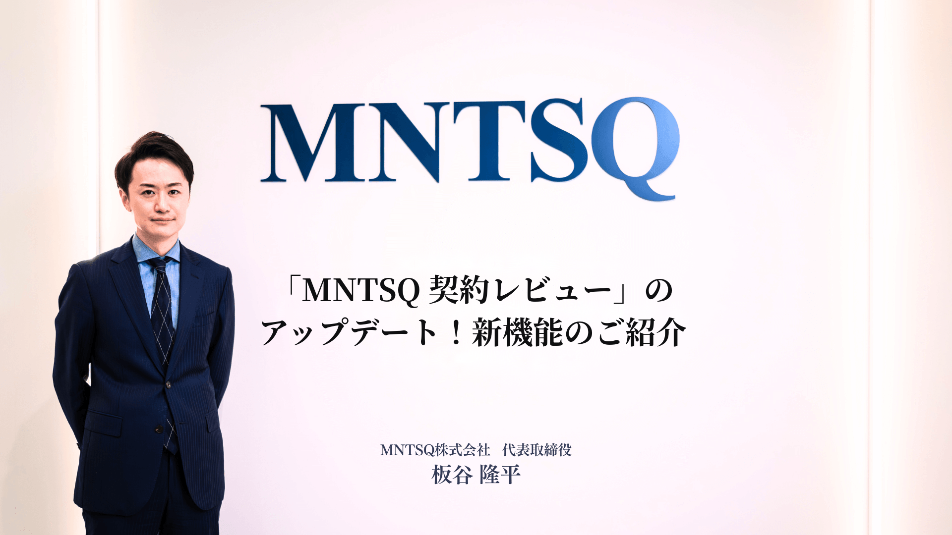 「MNTSQ 契約レビュー」のアップデート！新機能のご紹介のサムネイル画像
