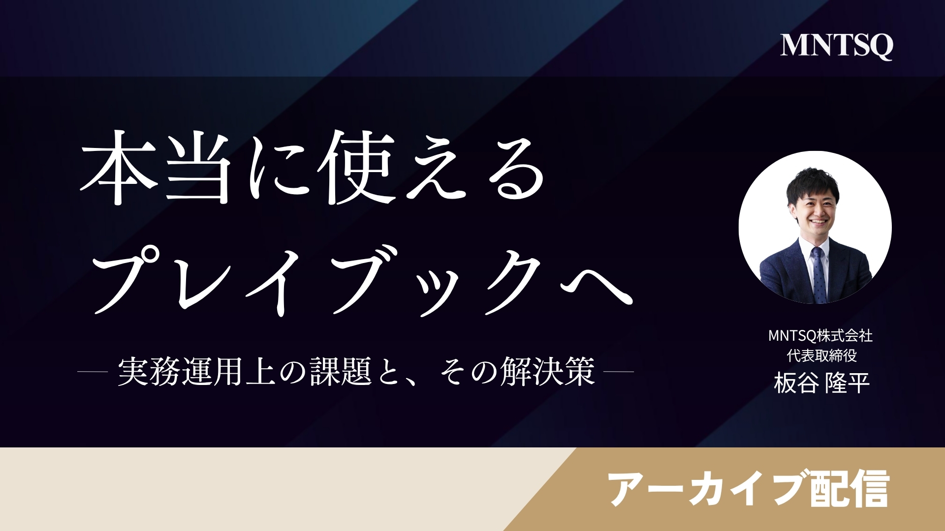 【夏休み特別アーカイブ】本当に使えるプレイブックへ　- 実務運用上の課題と、その解決策 -　のサムネイル画像