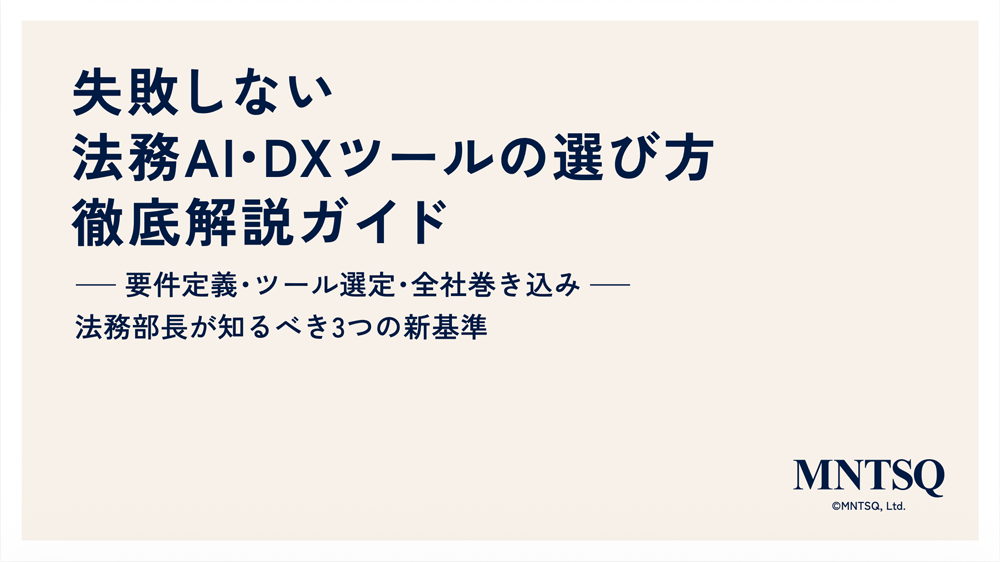 失敗しない法務AI・DXツールの選び方 ── リプレースを「社内合意形成」に変える徹底解説ガイド