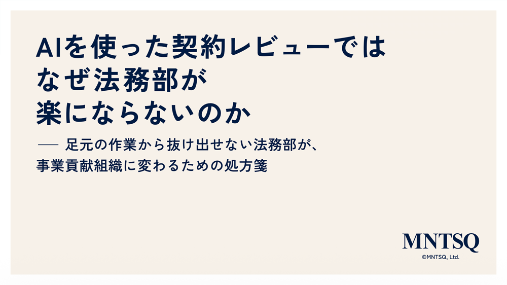 AIを使った契約レビューでは、なぜ法務部が楽にならないのか ── 足元の作業から抜け出せない法務部が、事業貢献組織に変わるための処方箋