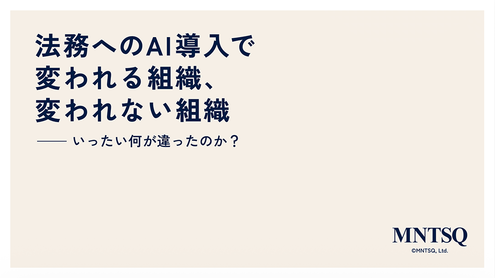 法務へのAI導入で、変われる組織と変われない組織 ── いったい何が違うのか？
