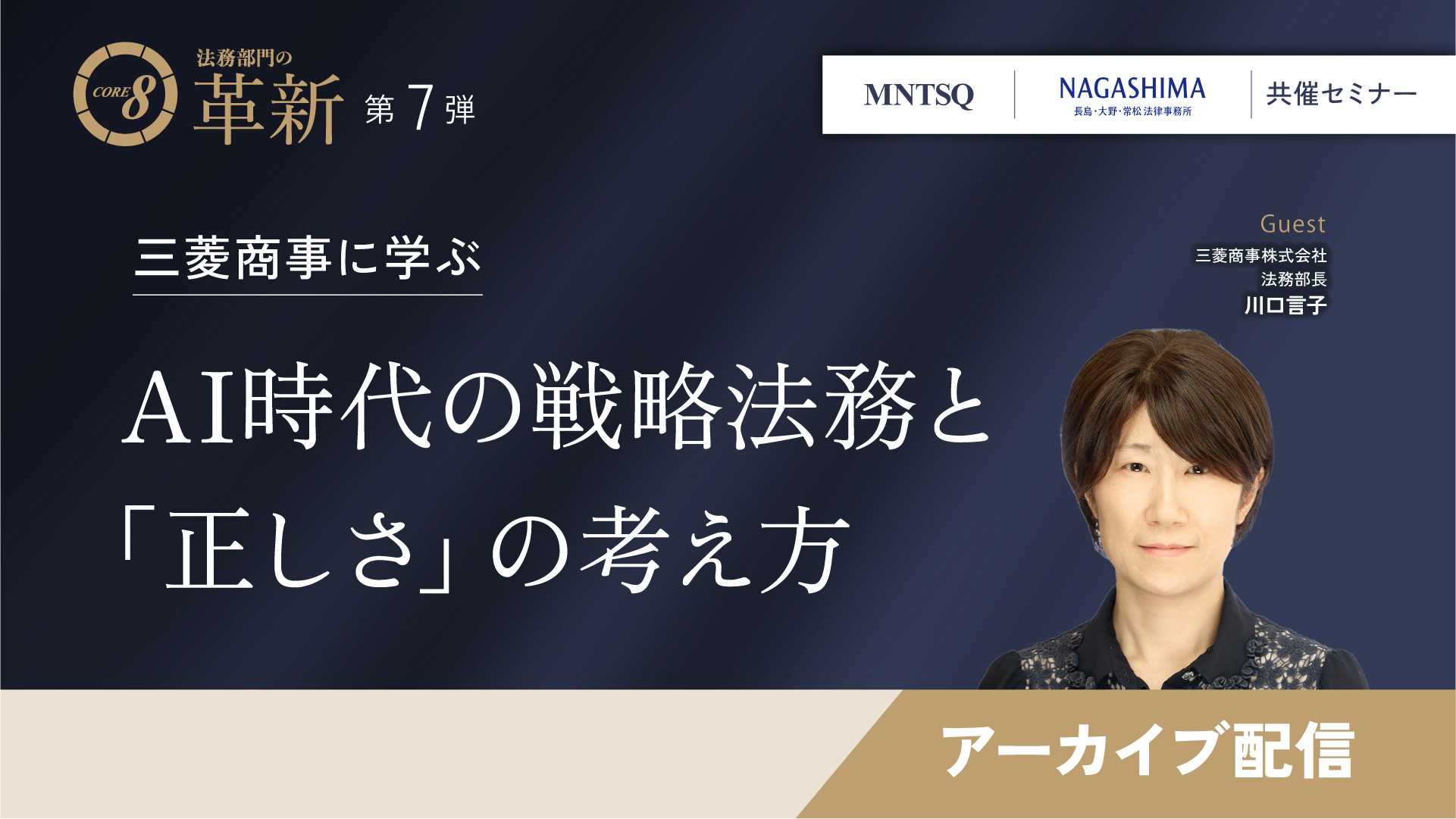 【夏休み特別アーカイブ】CORE 8による法務部門の革新 三菱商事に学ぶ AI時代の戦略法務と「正しさ」の考え方のサムネイル画像