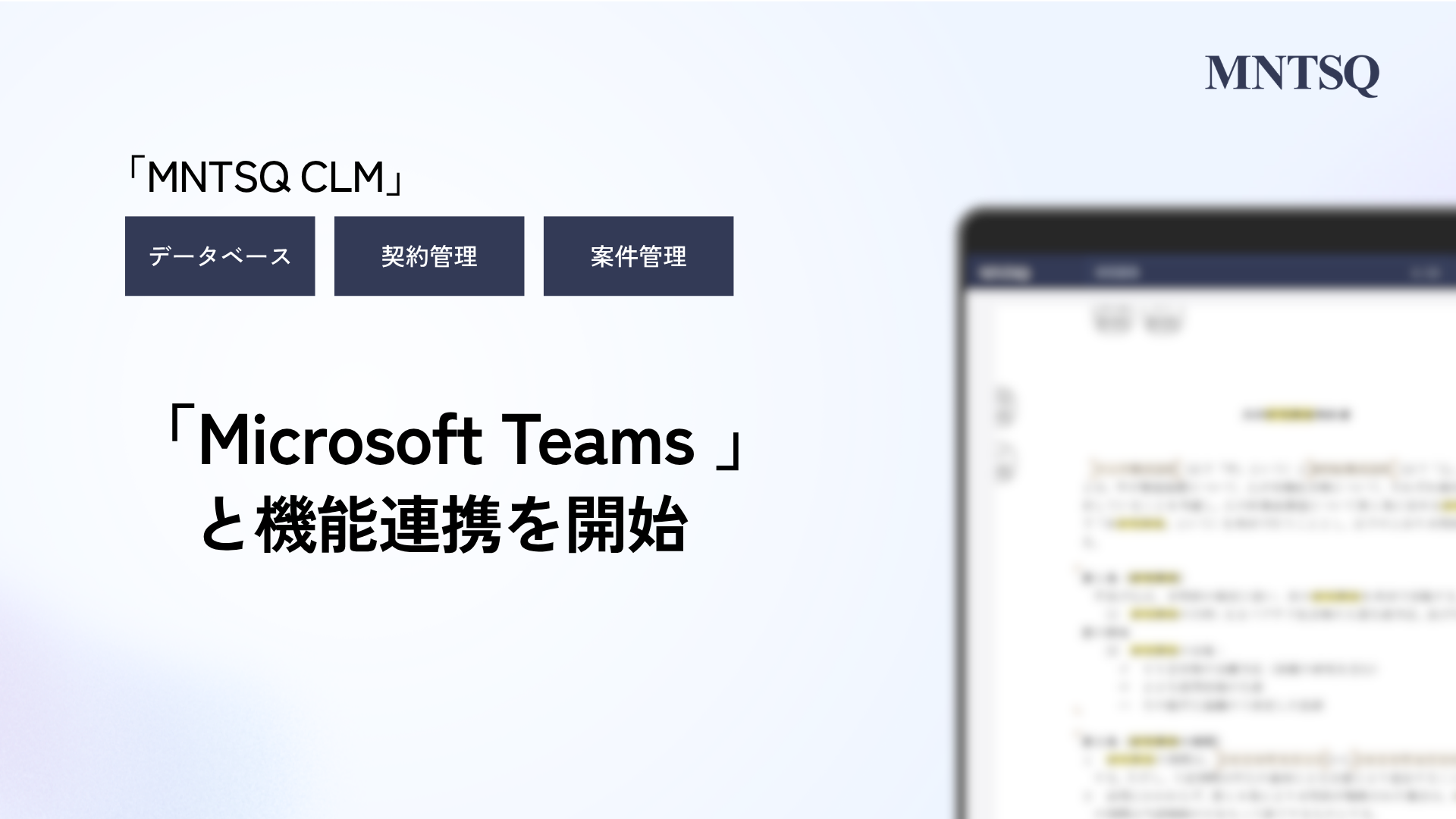 MNTSQ_CLM_Teams連携開始