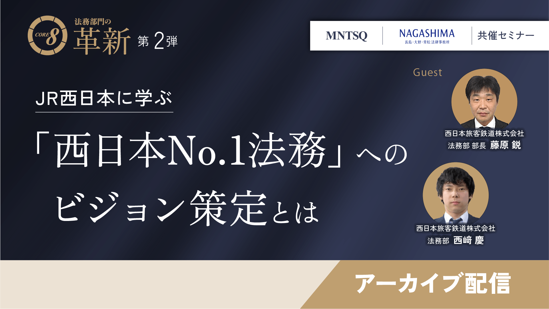 【夏休み特別アーカイブ】CORE 8による法務部門の革新:JR西日本に学ぶ「西日本No.1法務」へのビジョン策定とはのサムネイル画像