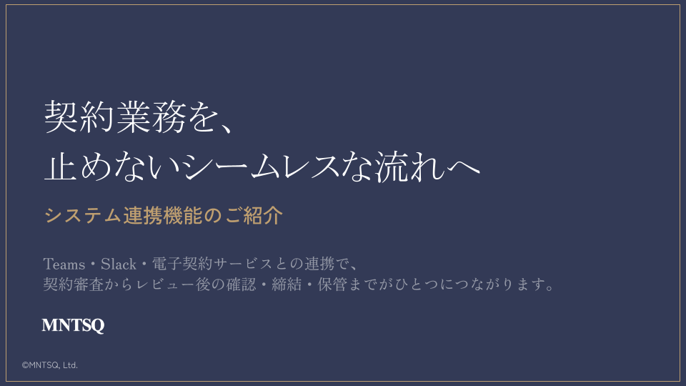 契約業務を、 止めないシームレスな流れへ　システム連携機能のご紹介<