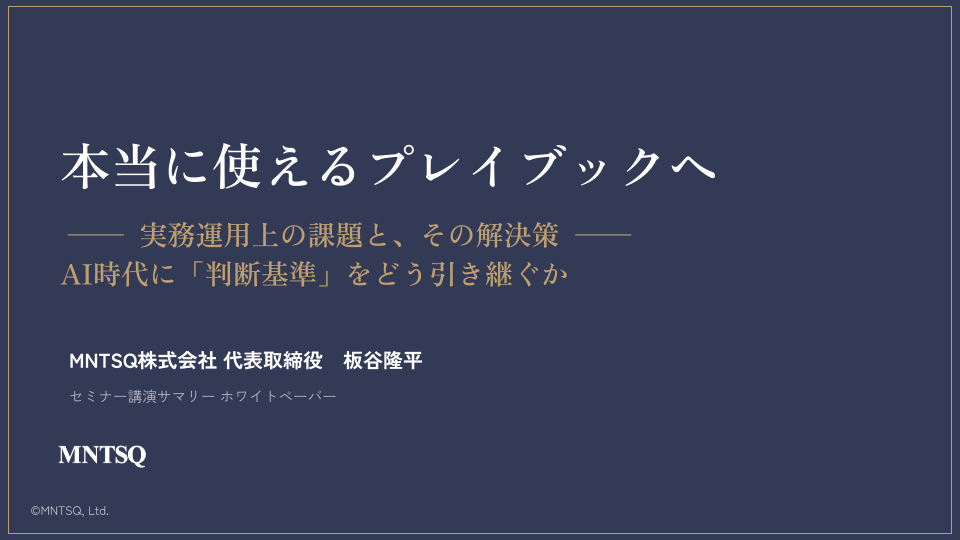本当に使えるプレイブックへ ── 実務運用上の課題と、その解決策