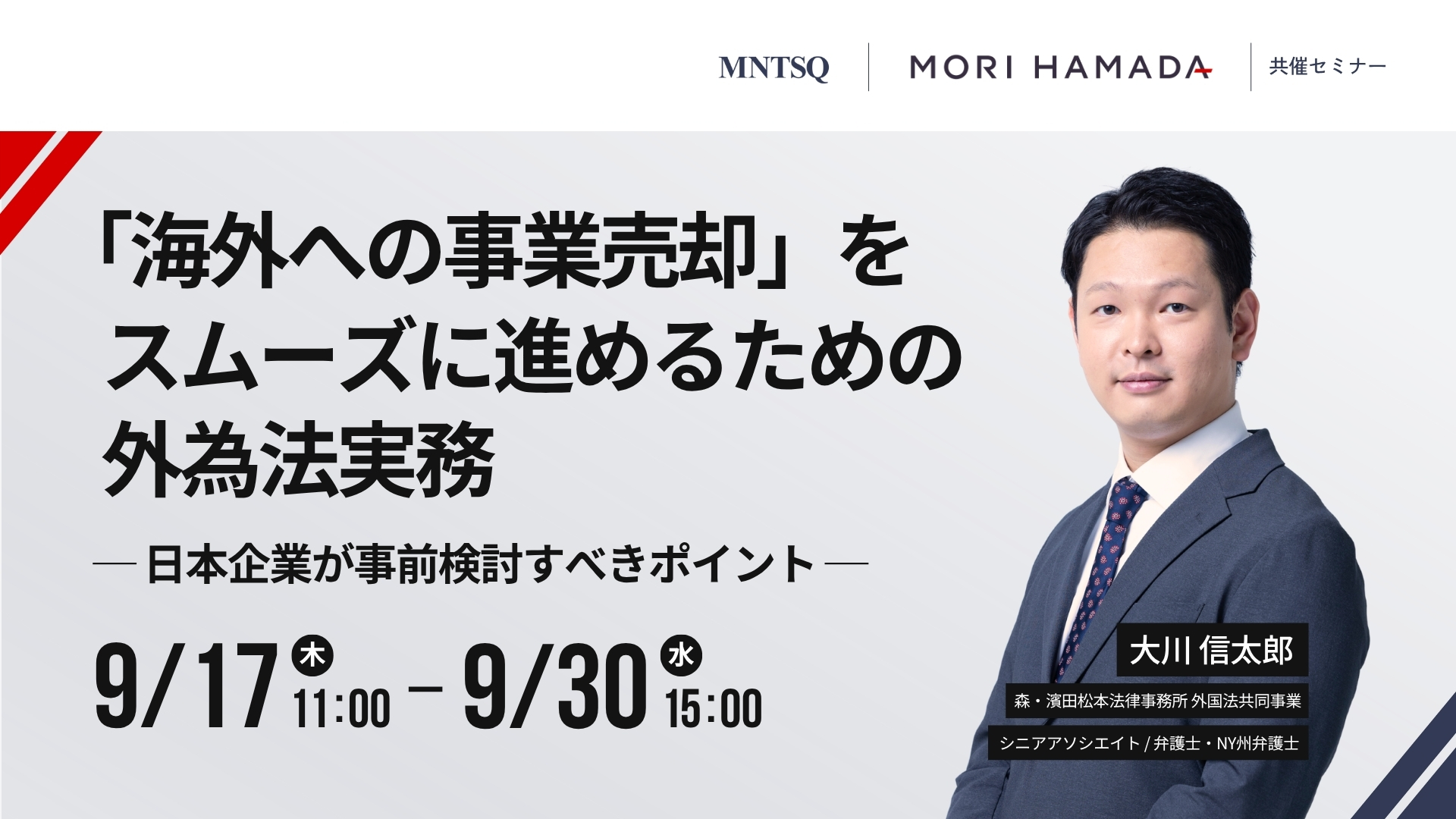 「海外への事業売却」をスムーズに進めるための外為法実務　~日本企業が事前検討すべきポイント~のサムネイル画像