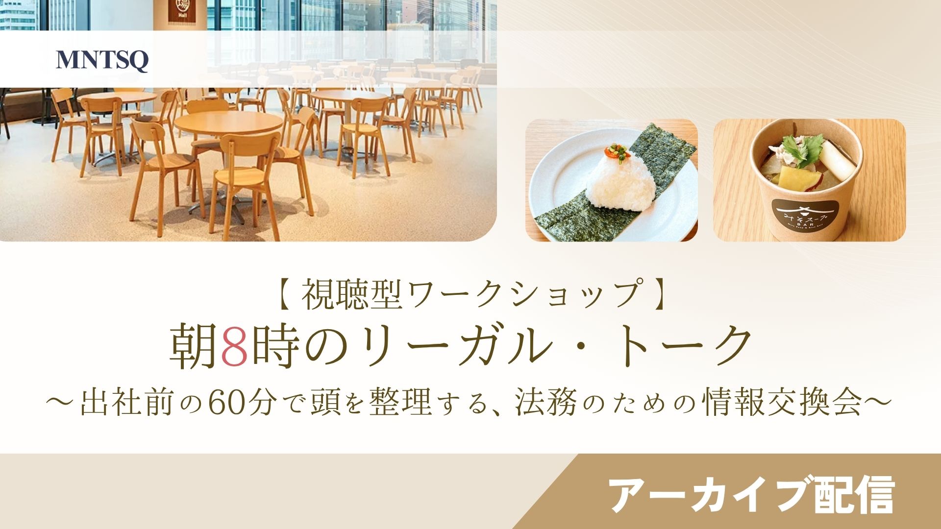 【視聴型ワークショップ】〜朝8時のリーガル・トーク:第1回〜「あなたの法務部はどのタイプ? 契約審査のパターンから探る自社の最適解」のサムネイル画像