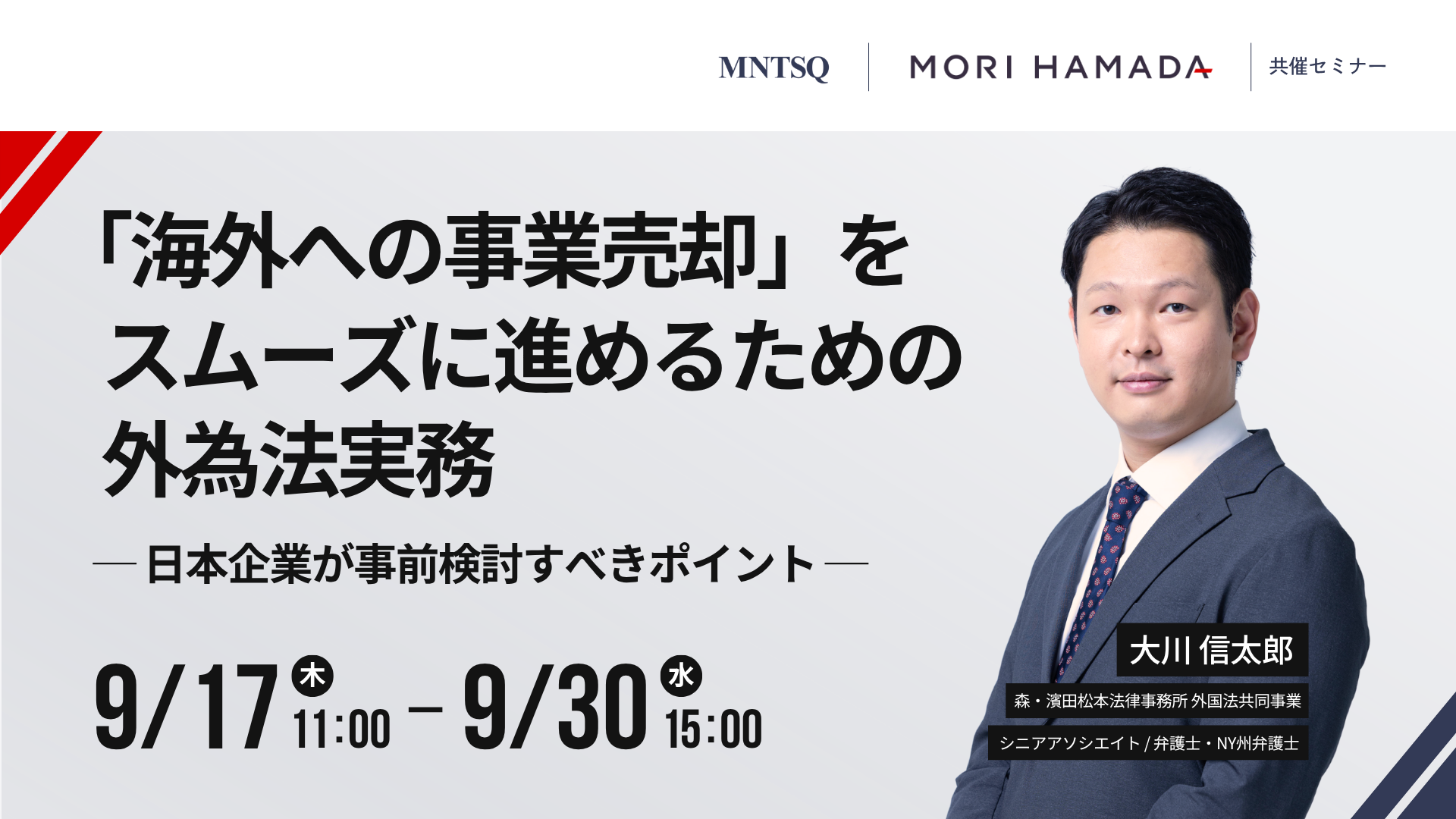 「海外への事業売却」をスムーズに進めるための外為法実務　~日本企業が事前検討すべきポイント~のサムネイル画像