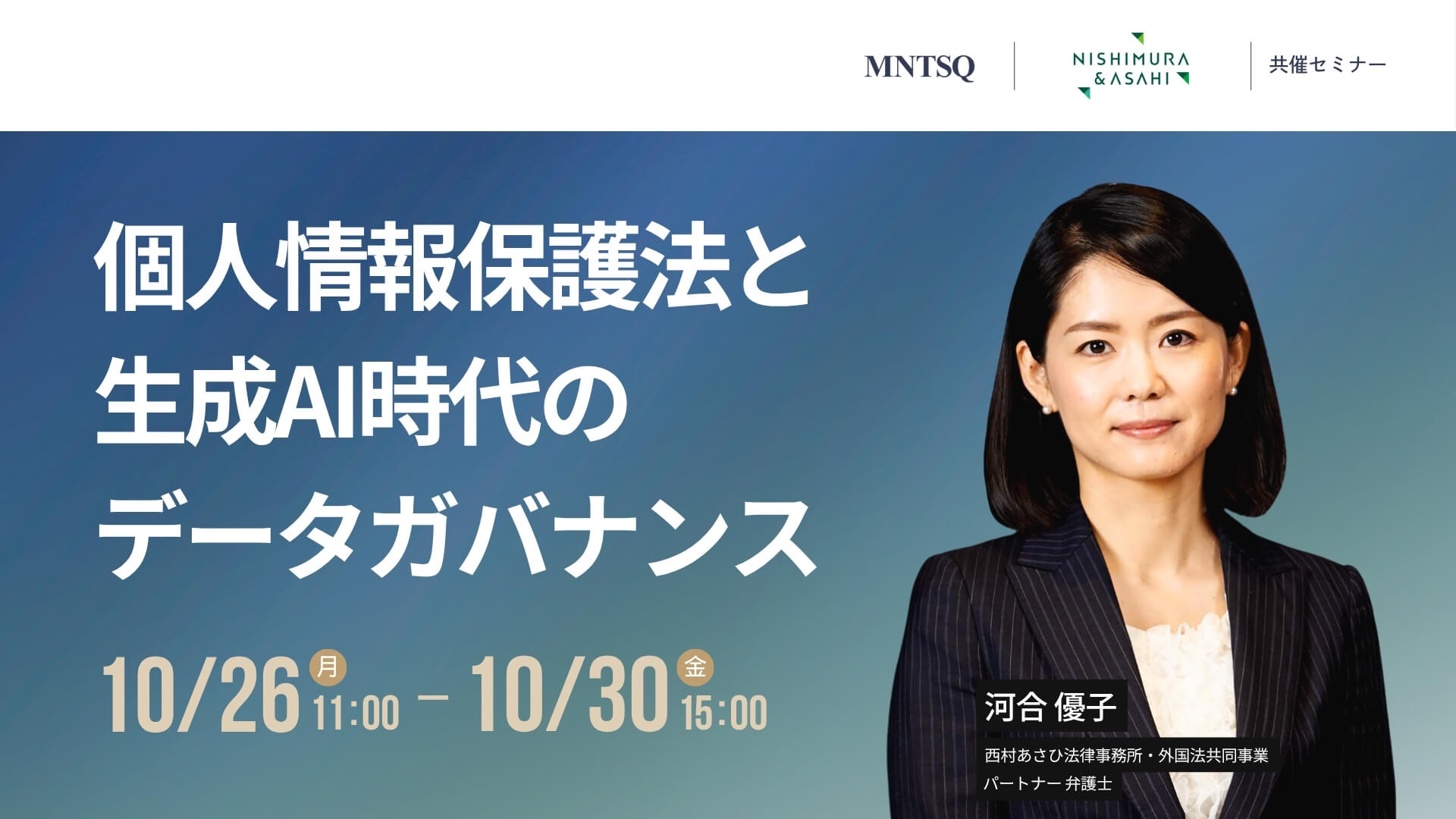 個人情報保護法と生成AI時代のデータガバナンスのサムネイル画像