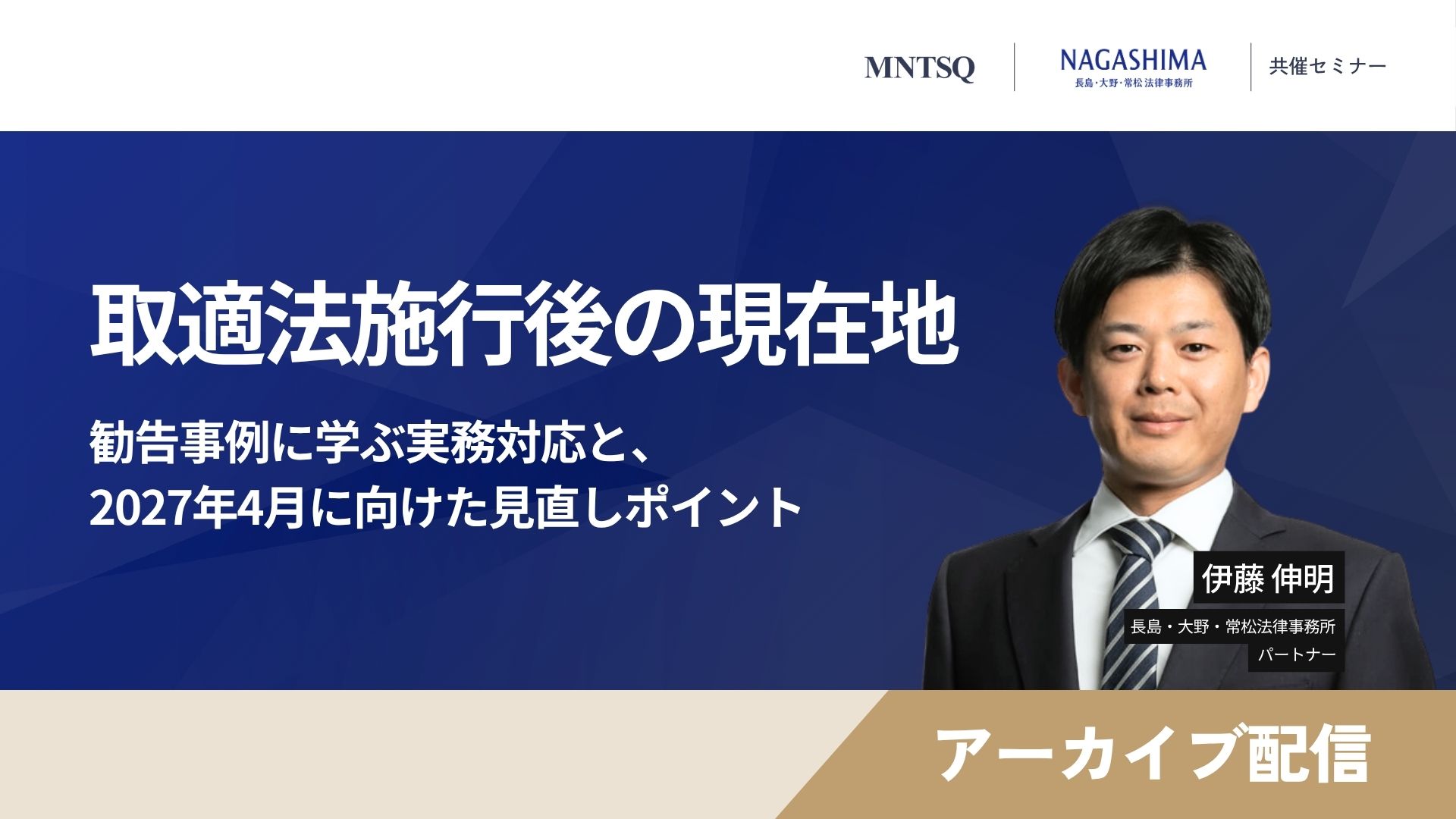 【アーカイブ配信】取適法施行後の現在地― 勧告事例に学ぶ実務対応と、2027年4月に向けた見直しポイント ―のサムネイル画像