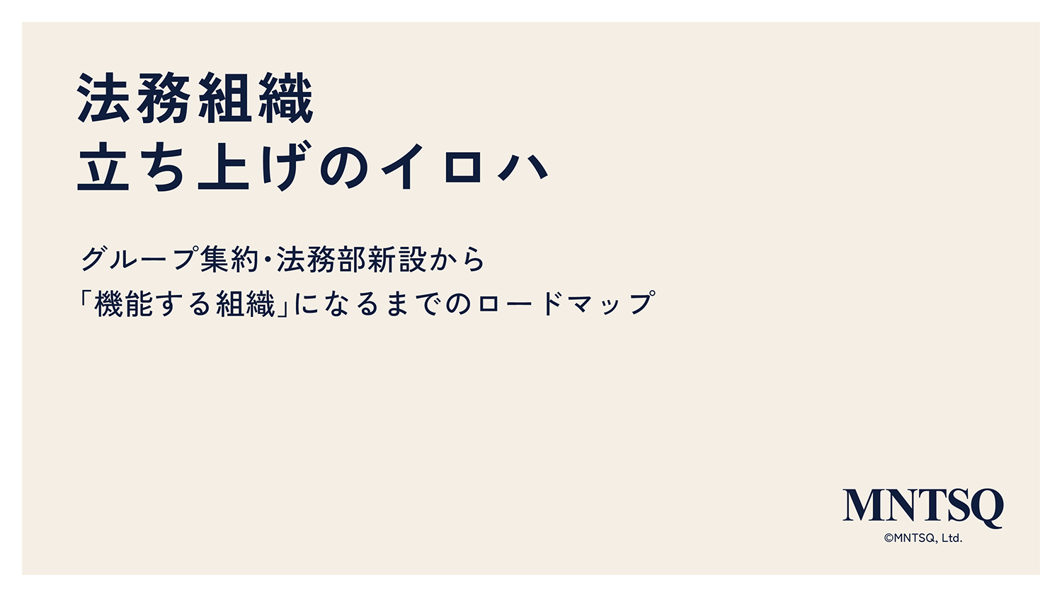 法務組織立ち上げのイロハ ── グループ集約・法務部新設から「機能する組織」になるまでのロードマップ