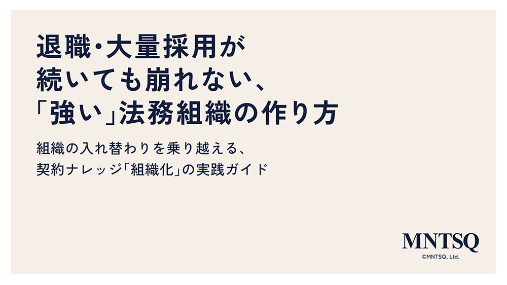 退職・大量採用が 続いても崩れない、「強い」法務組織の作り方