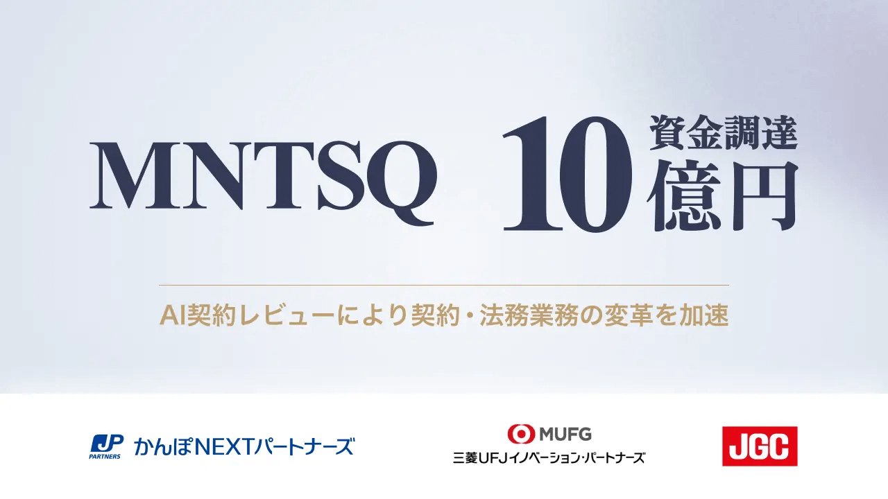 企業の契約業務DXを実現するMNTSQ、 かんぽ生命保険、三菱UFJフィナンシャル・グループ、日揮の各社CVCを通じた資本業務提携等により総額10億円の資金調達を実施